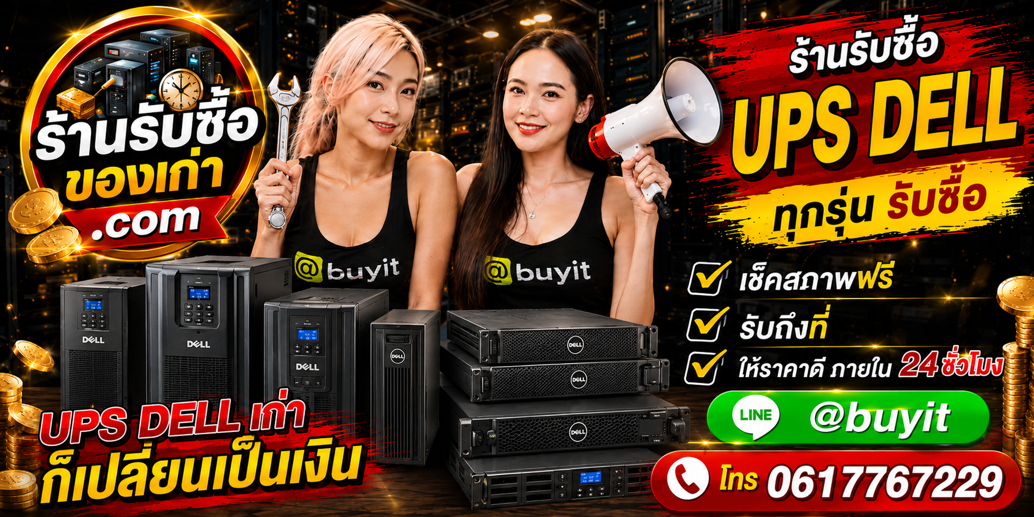 ร้านรับซื้อ UPS Dell เก่า มือสอง Rack Server รับถึงที่ ตีราคา 24 ชั่วโมง
