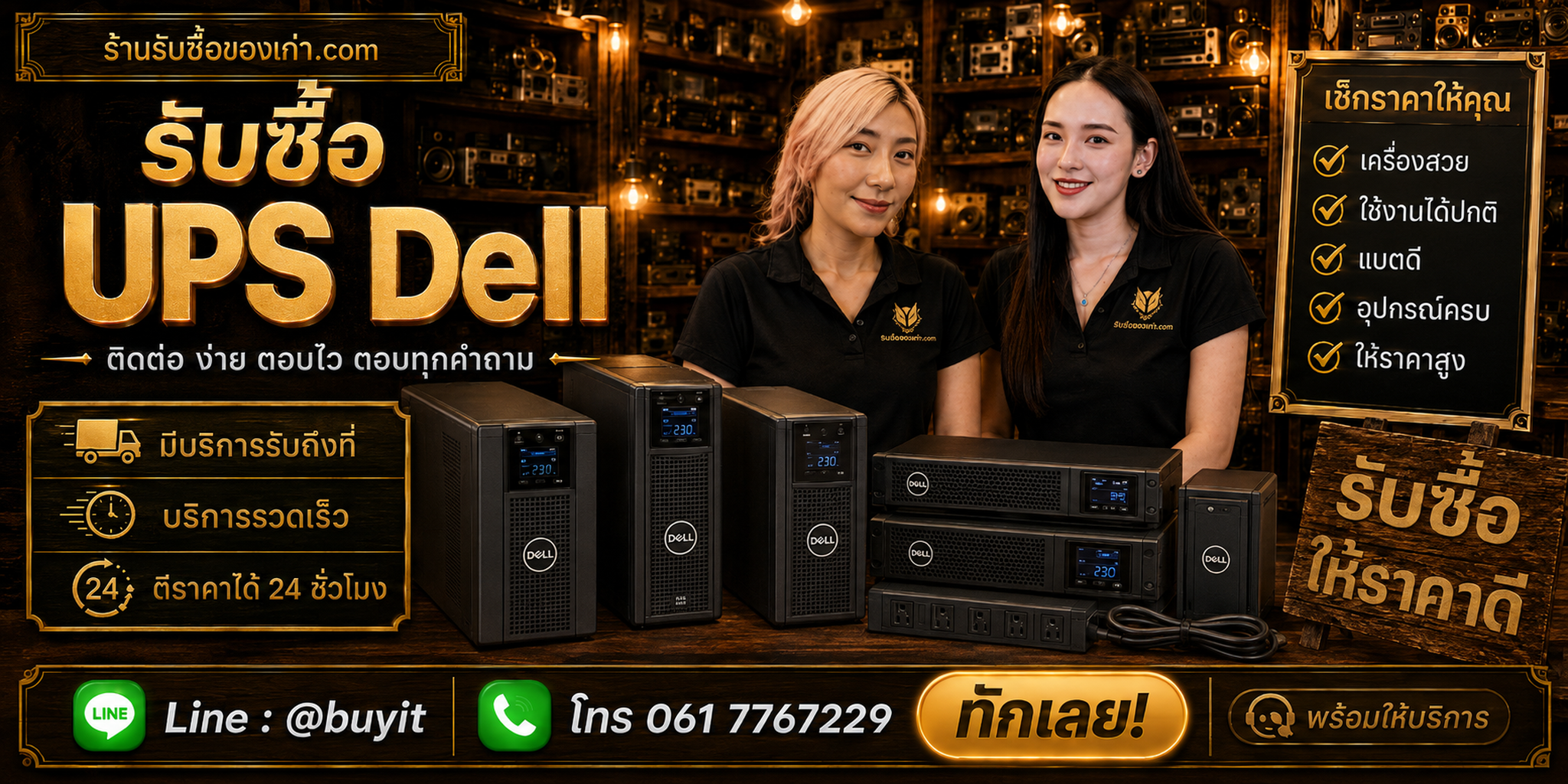 ร้านรับซื้อ UPS Dell ติดต่อสะดวก รับถึงที่ ตีราคา 24 ชั่วโมง LINE @buyit โทร 061-7767229