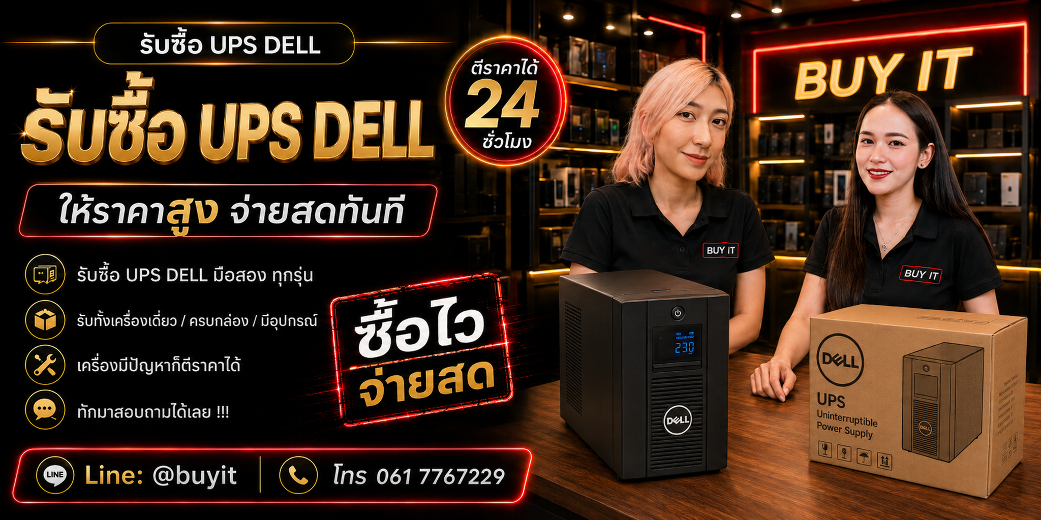 ร้านรับซื้อ UPS Dell ไม่จำกัดจำนวน รับถึงที่และประเมินตาม Model VA/Watt Battery Status และอุปกรณ์ Rack