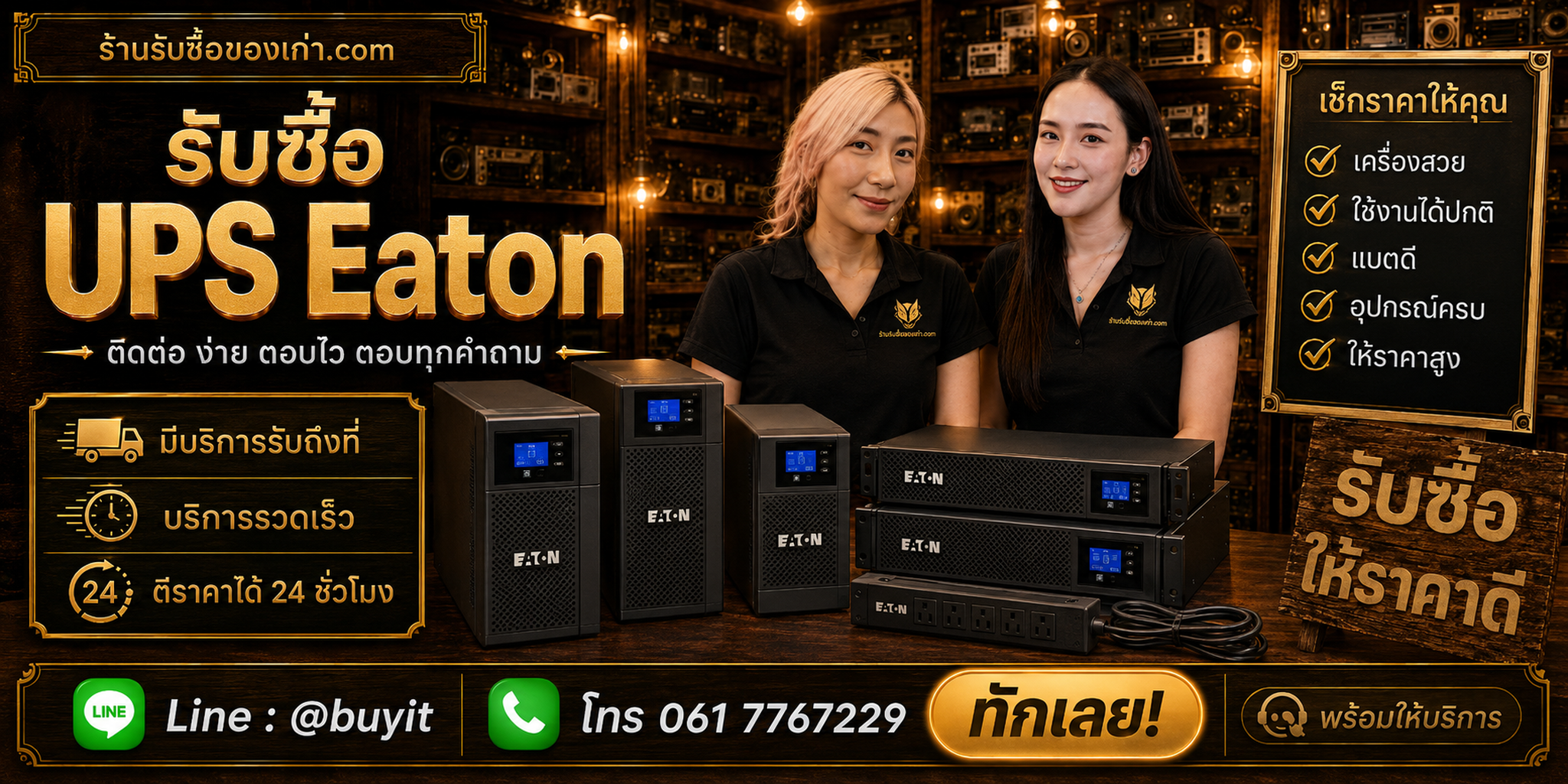 ร้านรับซื้อ UPS Eaton ติดต่อสะดวก รับถึงที่ ตีราคา 24 ชั่วโมง LINE @buyit โทร 061-7767229