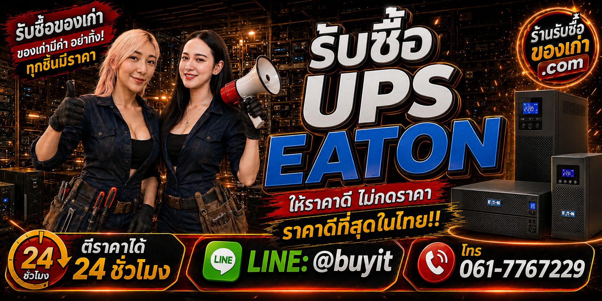 ร้านรับซื้อ UPS Eaton เก่าและมือสอง 5E 5P 5PX 9PX รับถึงที่ ตีราคา 24 ชั่วโมง LINE @buyit โทร 061-7767229