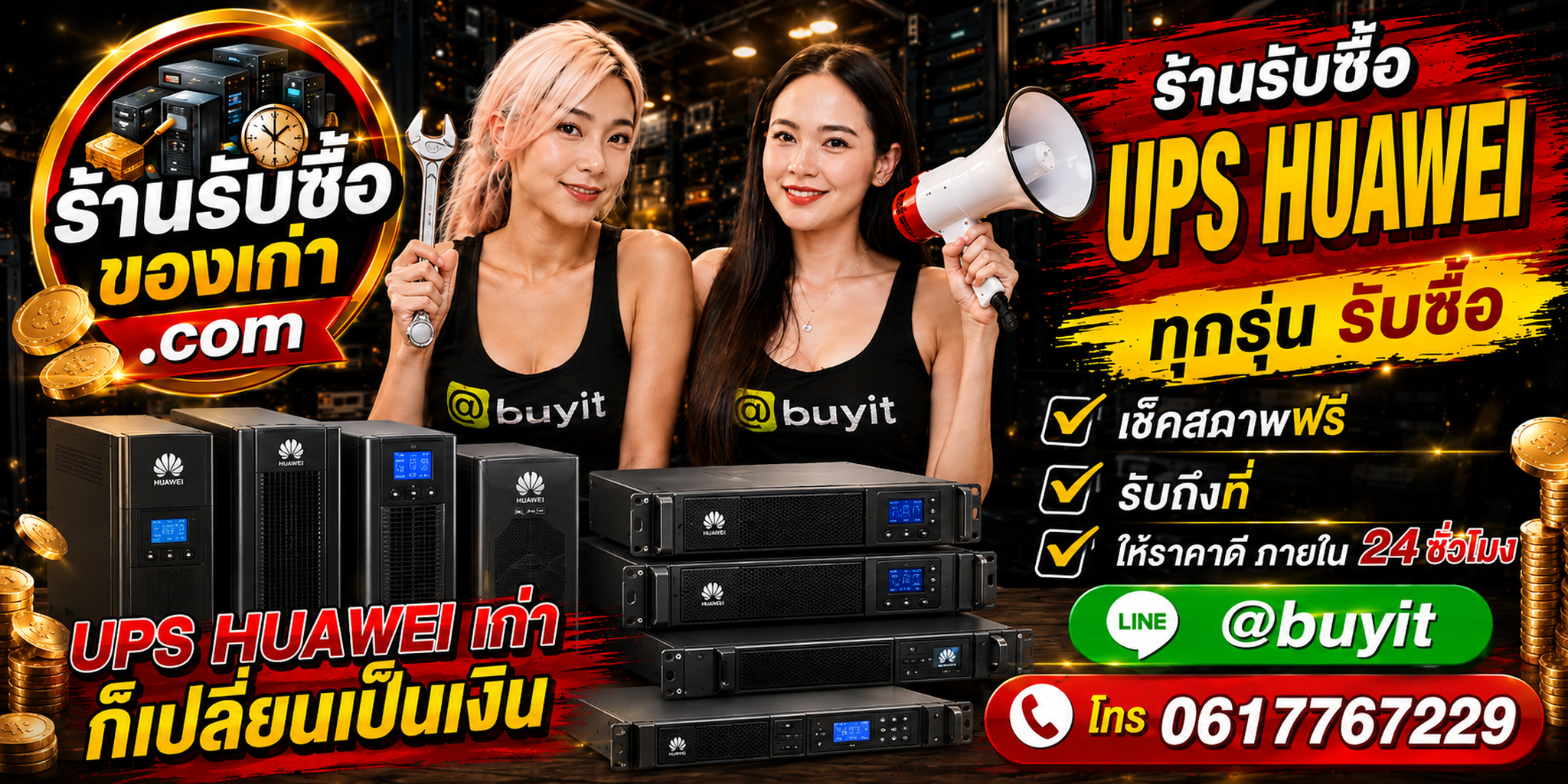 ร้านรับซื้อ UPS Huawei เก่าและมือสอง รับถึงที่ ตีราคา 24 ชั่วโมง