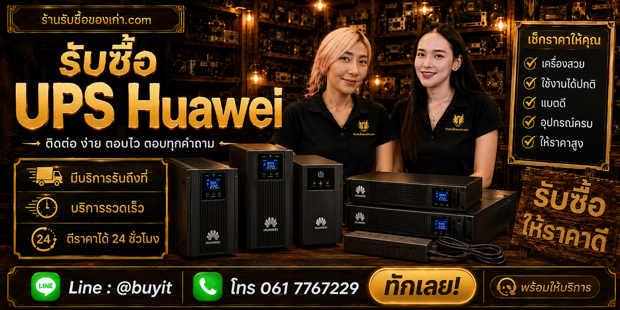 ร้านรับซื้อ UPS Huawei ติดต่อสะดวก รับถึงที่ ตีราคา 24 ชั่วโมง LINE @buyit โทร 061-7767229