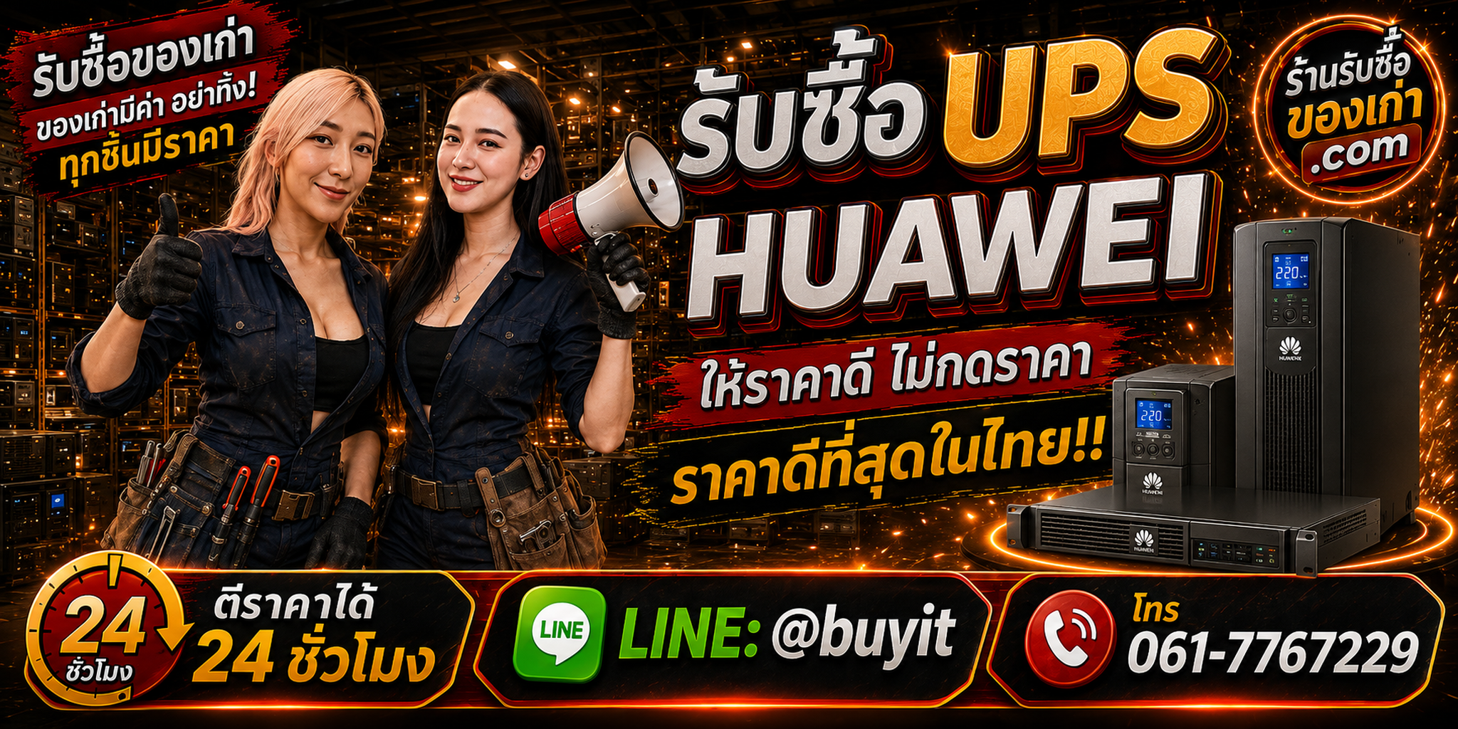 ร้านรับซื้อ UPS Huawei เก่าและมือสอง รับถึงที่ ตีราคา 24 ชั่วโมง LINE @buyit โทร 061-7767229