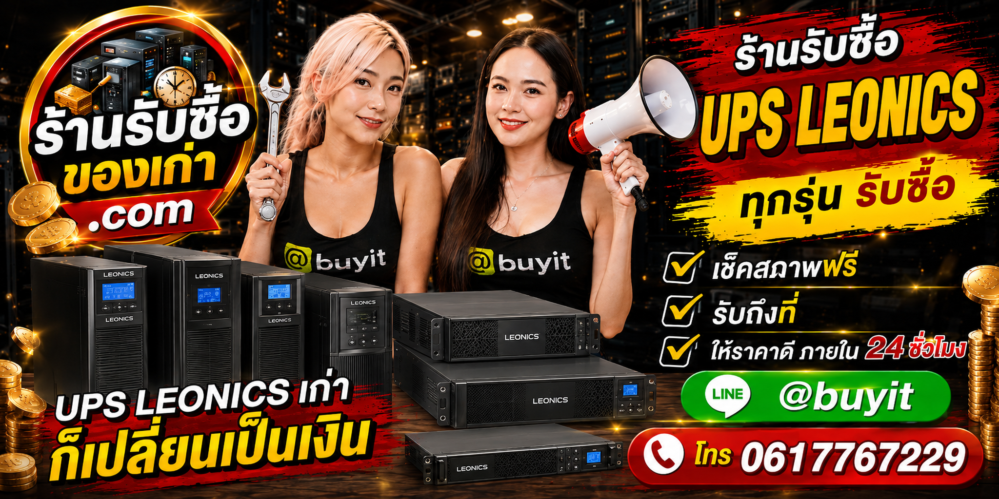 ร้านรับซื้อ UPS Leonics เก่า มือสอง รับถึงที่ ตีราคา 24 ชั่วโมง