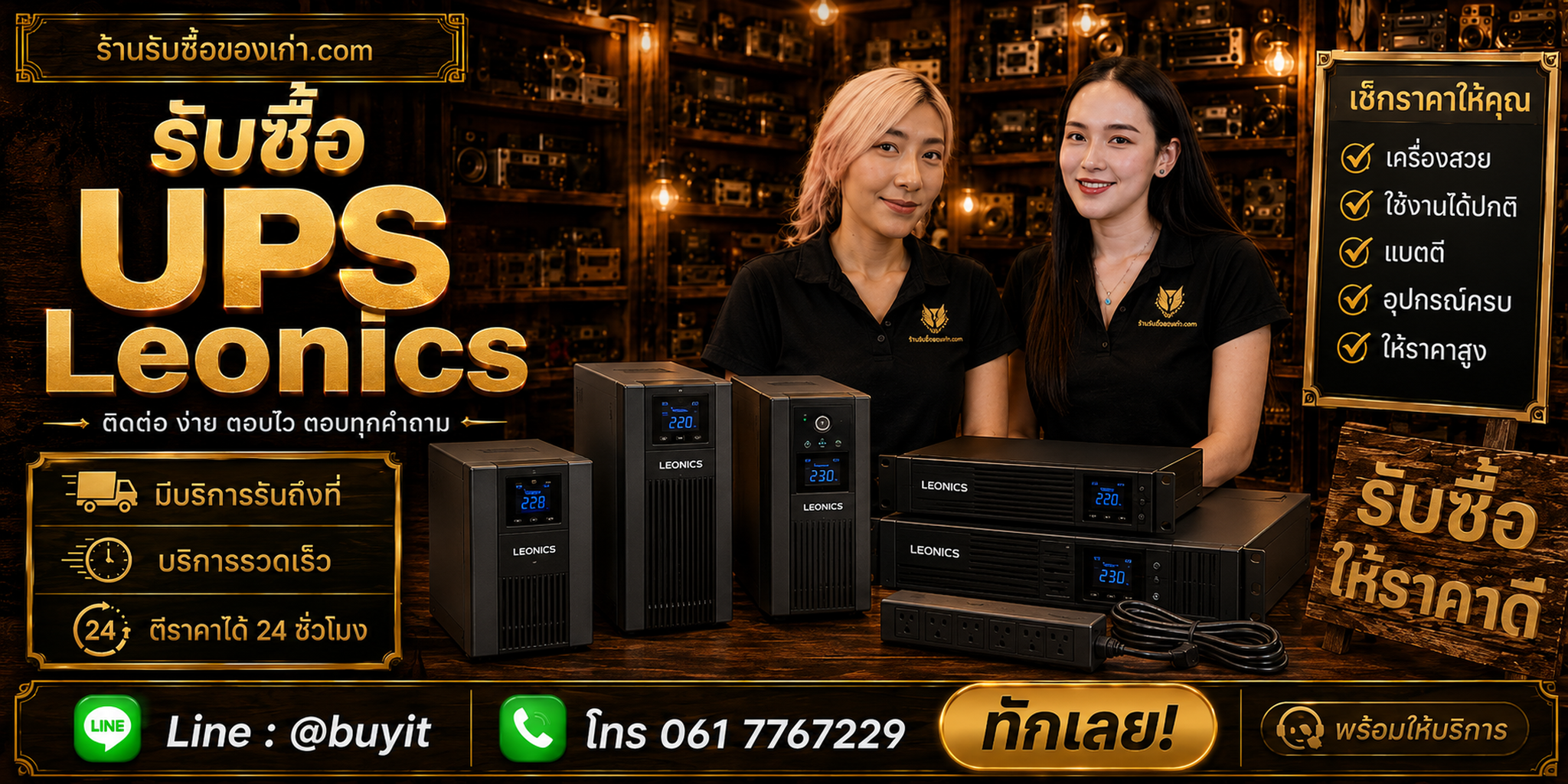 ร้านรับซื้อ UPS Leonics ติดต่อสะดวก รับถึงที่ ตีราคา 24 ชั่วโมง LINE @buyit โทร 061-7767229