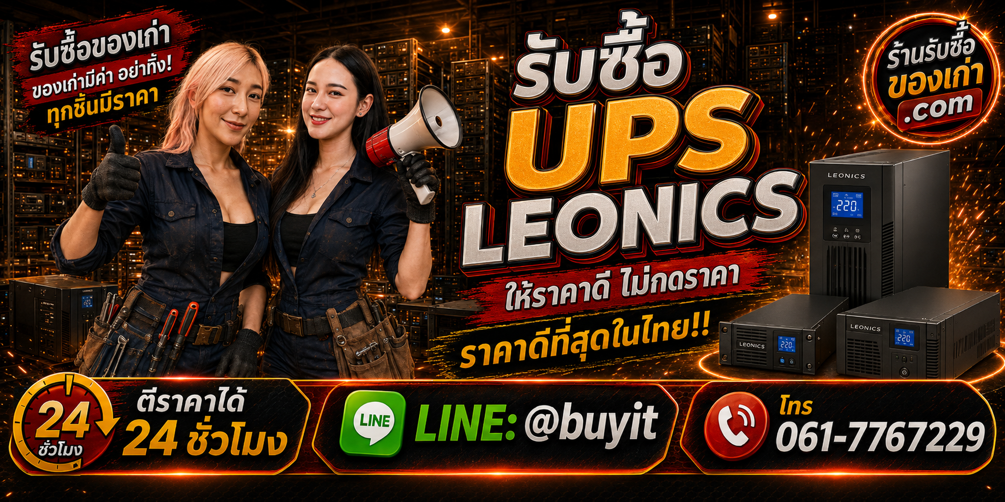 ร้านรับซื้อ UPS Leonics เก่า มือสอง รับถึงที่ ตีราคา 24 ชั่วโมง LINE @buyit โทร 061-7767229