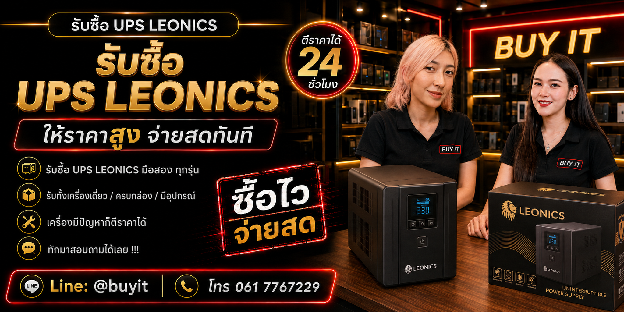 ร้านรับซื้อ UPS Leonics หลายรุ่น รับถึงที่และประเมินตาม Model VA kVA Watt Battery และสภาพ