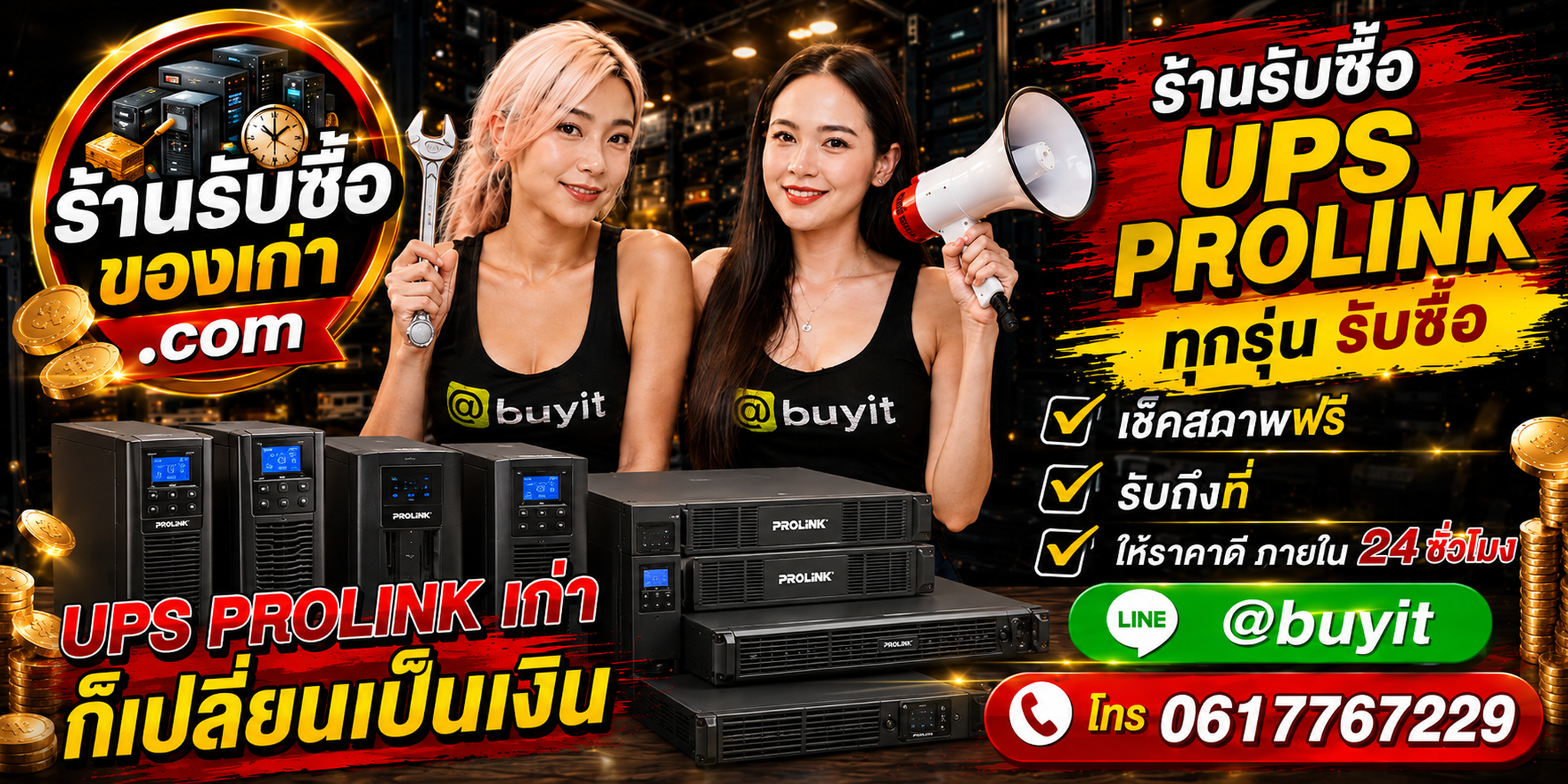 ร้านรับซื้อ UPS PROLiNK เก่าและมือสอง รับถึงที่ ตีราคา 24 ชั่วโมง