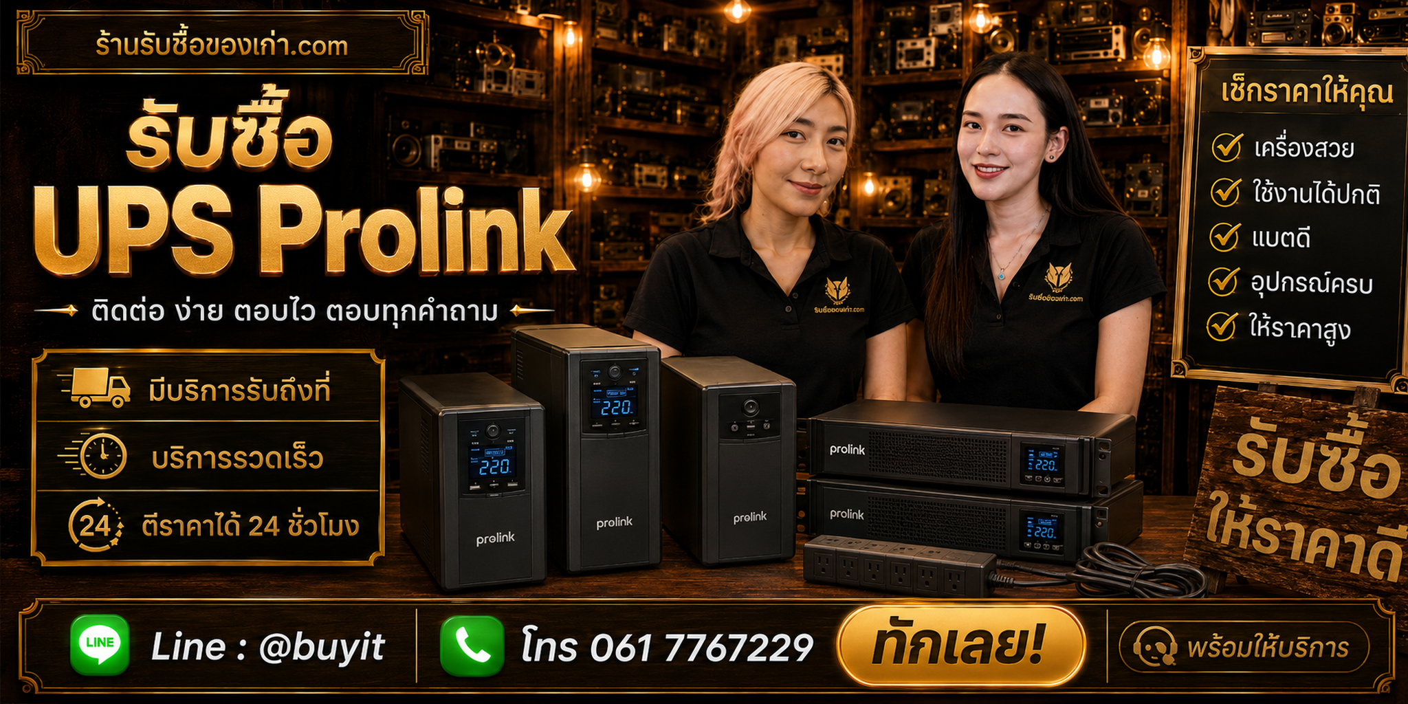 ร้านรับซื้อ UPS PROLiNK ติดต่อสะดวก รับถึงที่ ตีราคา 24 ชั่วโมง LINE @buyit โทร 061-7767229