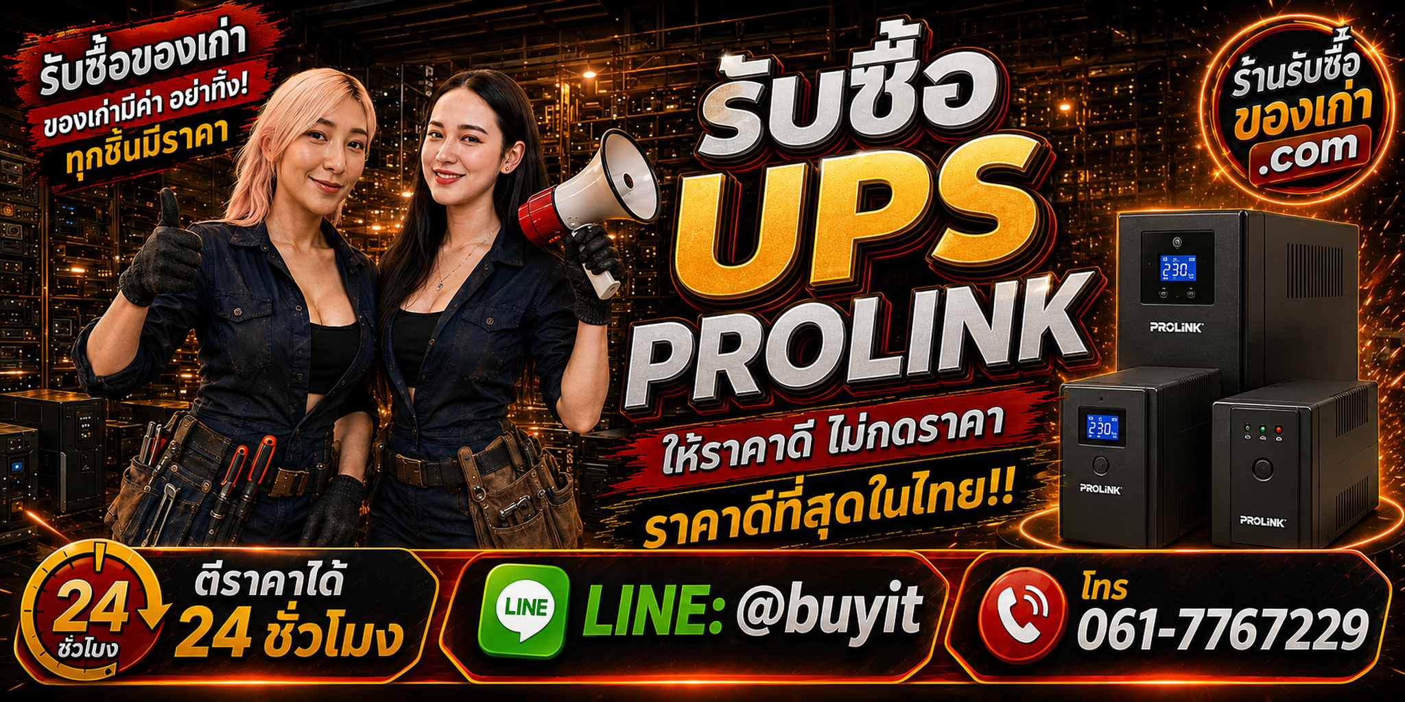 ร้านรับซื้อ UPS PROLiNK เก่าและมือสอง รับถึงที่ ตีราคา 24 ชั่วโมง LINE @buyit โทร 061-7767229