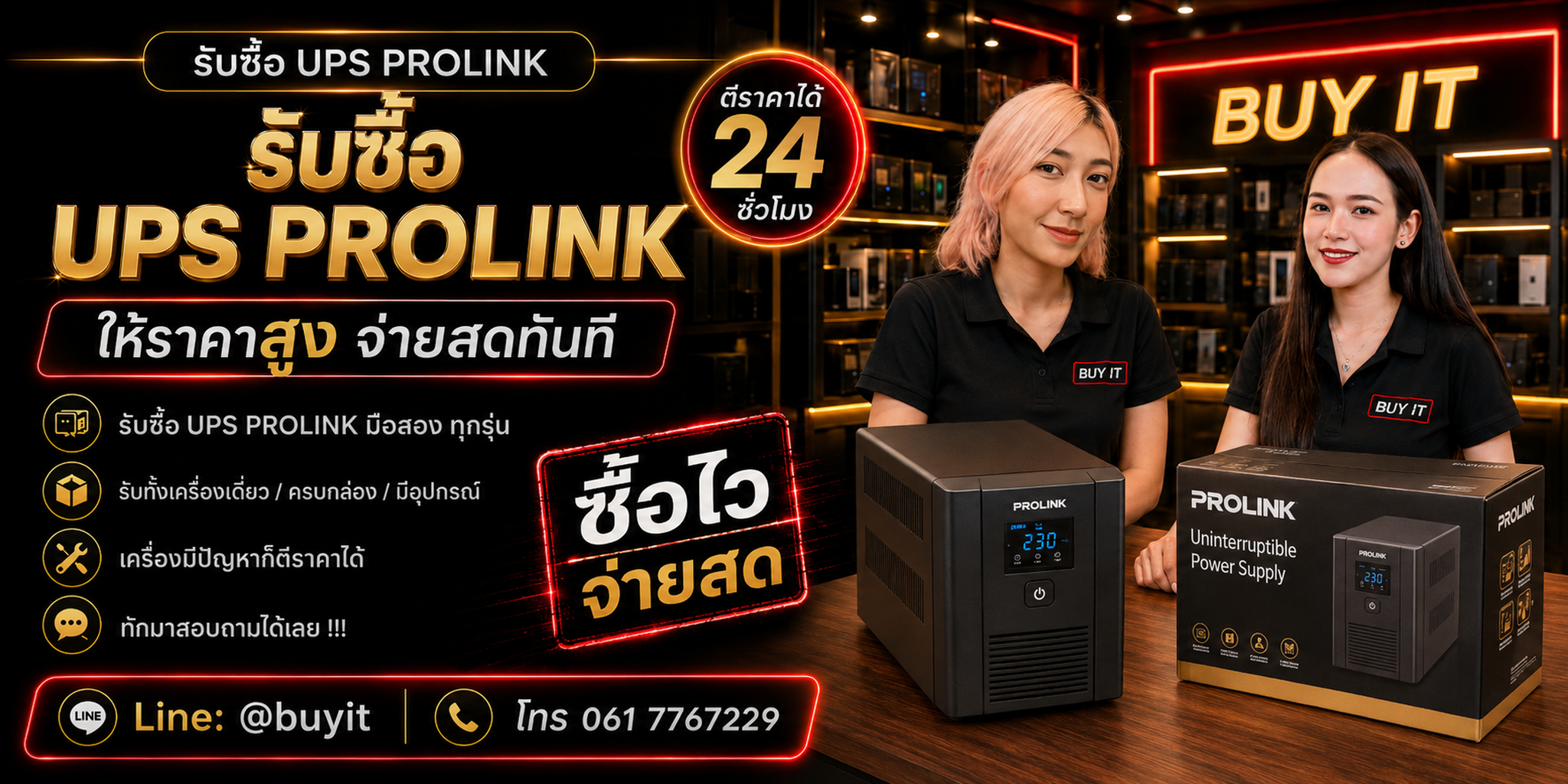 ร้านรับซื้อ UPS PROLiNK ไม่จำกัดจำนวน ประเมินตาม Model VA kVA Watt Battery และสภาพจริง