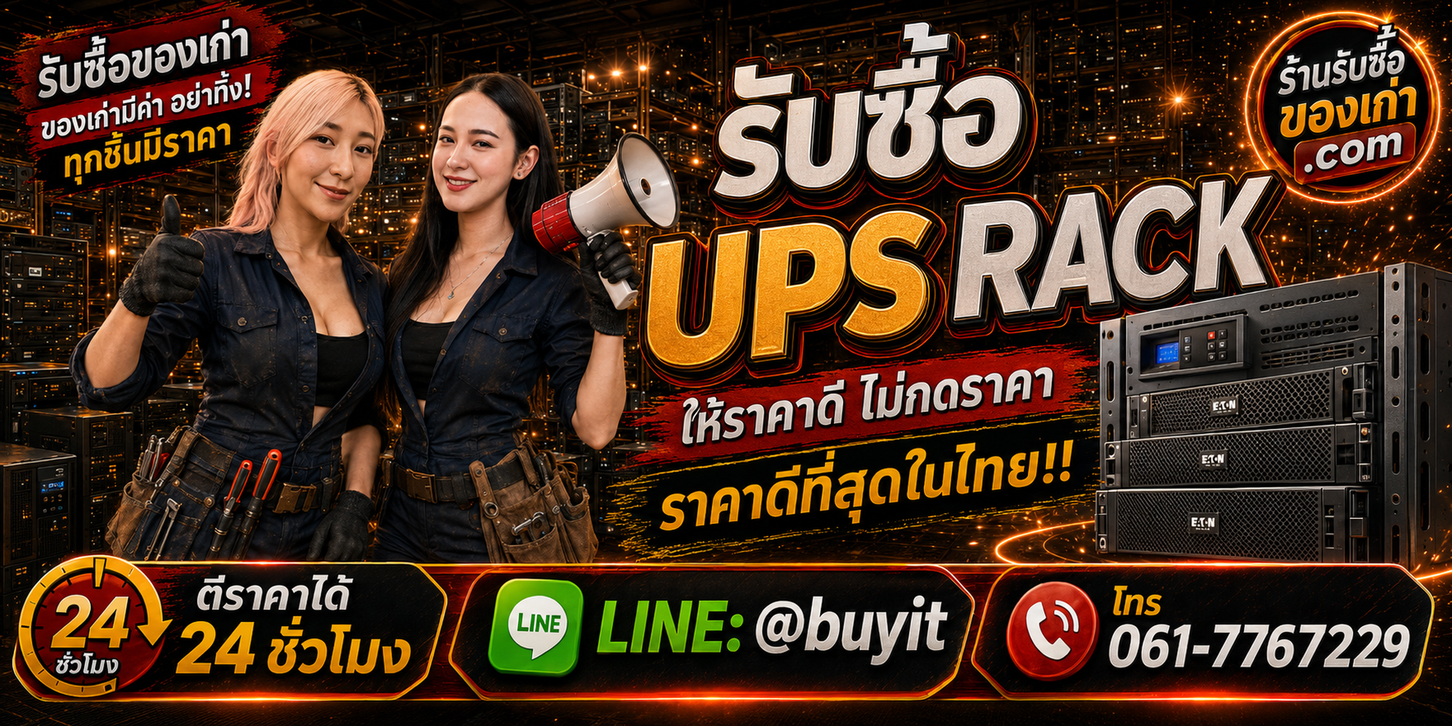 ร้านรับซื้อ UPS Rack เก่าและมือสอง รับถึงที่ ตีราคา 24 ชั่วโมง
