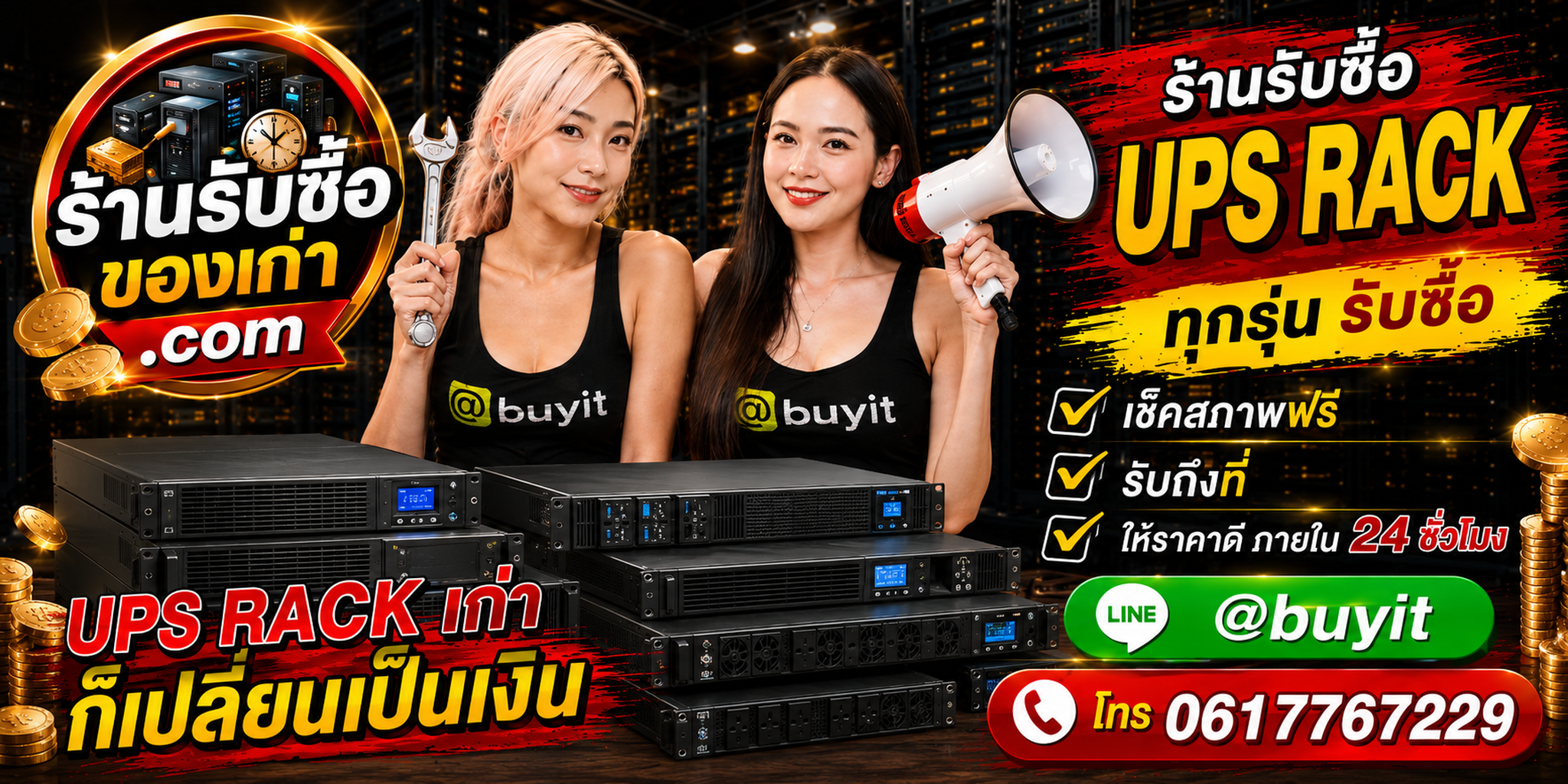 ร้านรับซื้อ UPS Rack เก่าและมือสอง รับถึงที่ ตีราคา 24 ชั่วโมง LINE @buyit โทร 061-7767229