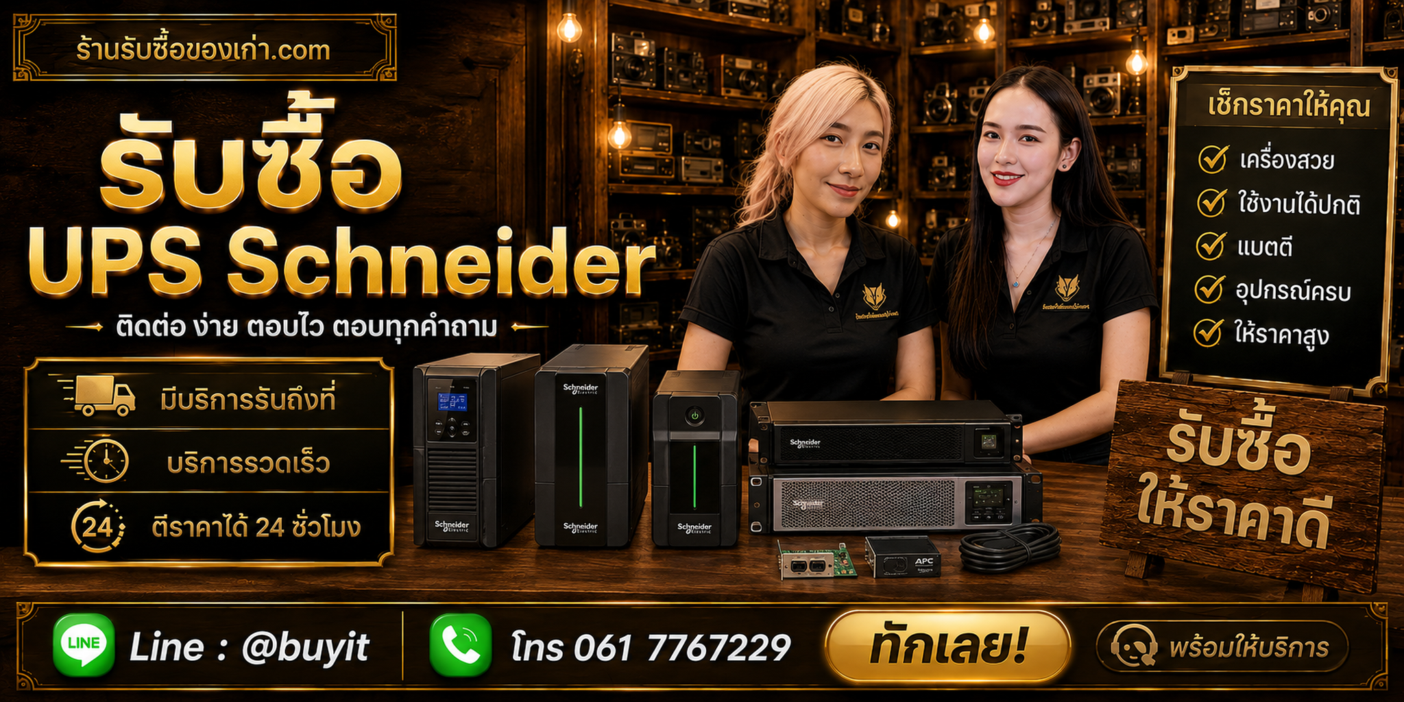 ร้านรับซื้อ UPS Schneider APC ติดต่อสะดวก รับถึงที่ ตีราคา 24 ชั่วโมง LINE @buyit โทร 061-7767229