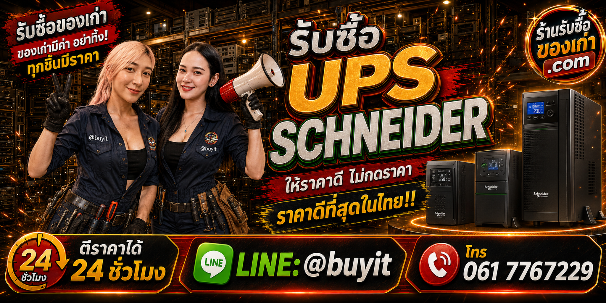 ร้านรับซื้อ UPS Schneider APC เก่าและมือสอง รับถึงที่ ตีราคา 24 ชั่วโมง LINE @buyit โทร 061-7767229