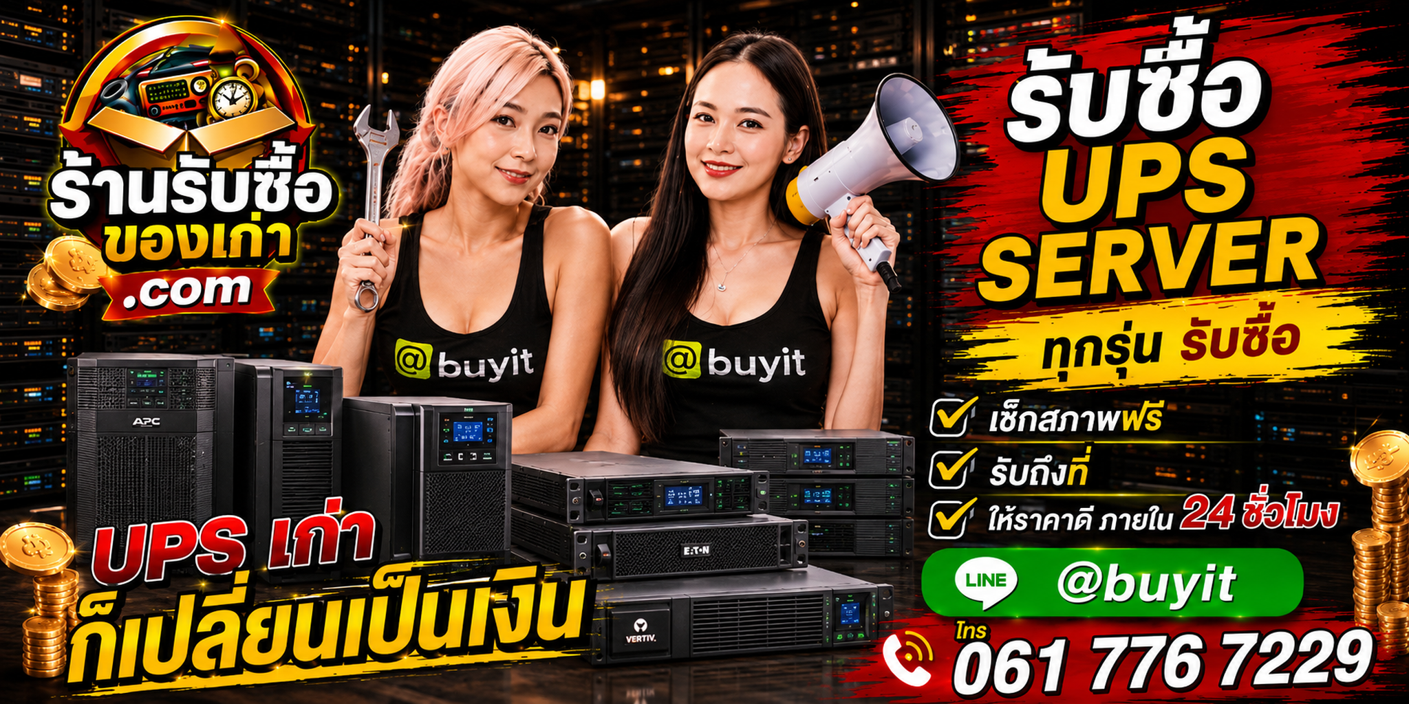 ร้านรับซื้อ UPS Server เก่า มือสอง รับถึงที่ ตีราคา 24 ชั่วโมง