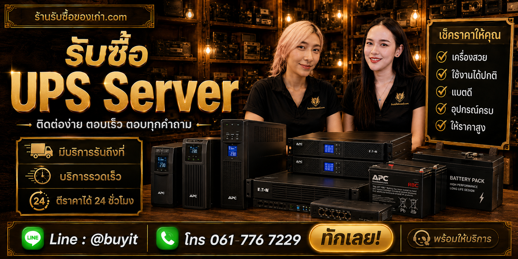 ร้านรับซื้อ UPS Server ติดต่อสะดวก รับถึงที่ ตีราคา 24 ชั่วโมง LINE @buyit โทร 061-7767229