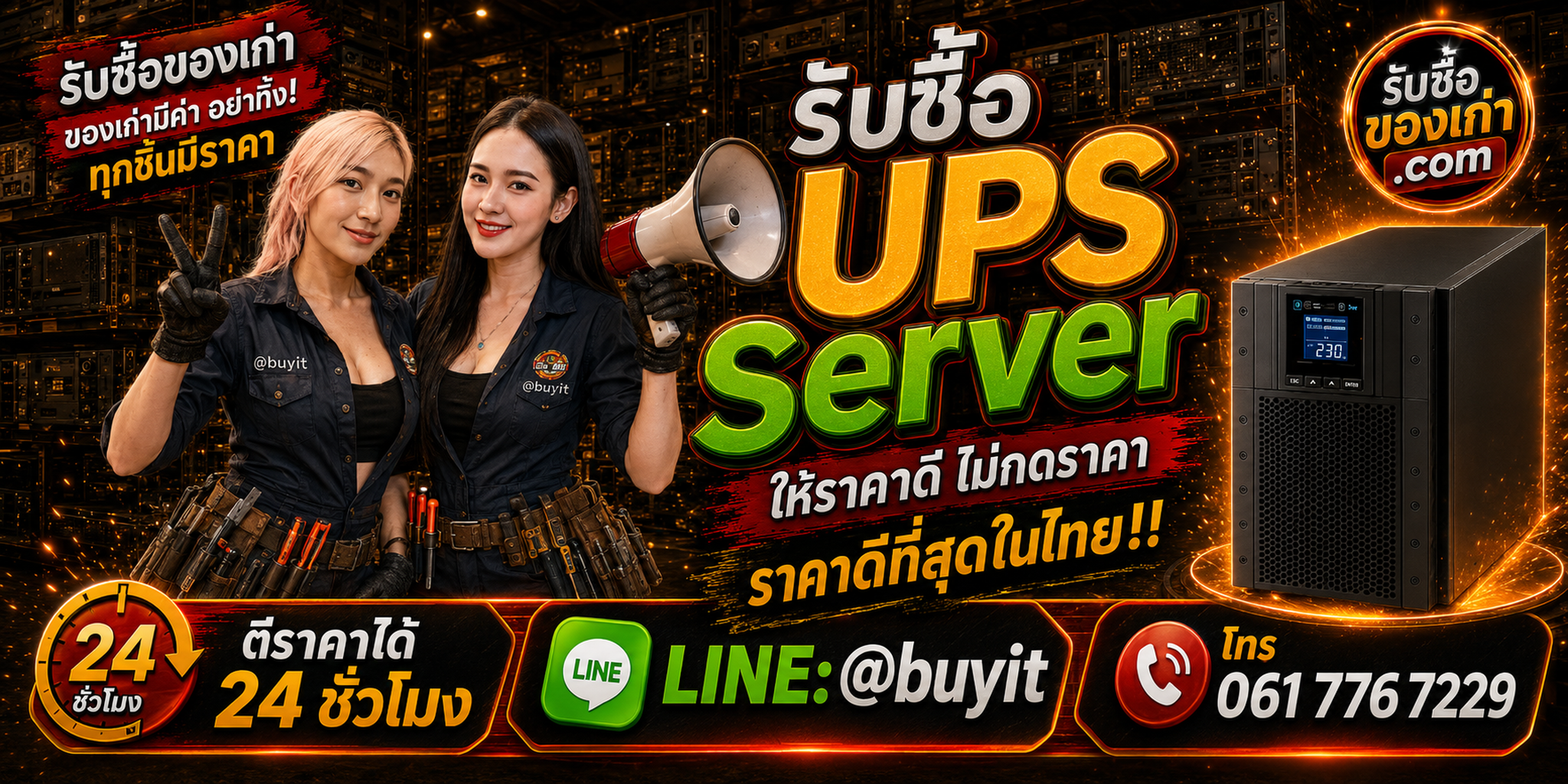 ร้านรับซื้อ UPS Server เก่าและมือสอง รับถึงที่ ตีราคา 24 ชั่วโมง LINE @buyit โทร 061-7767229
