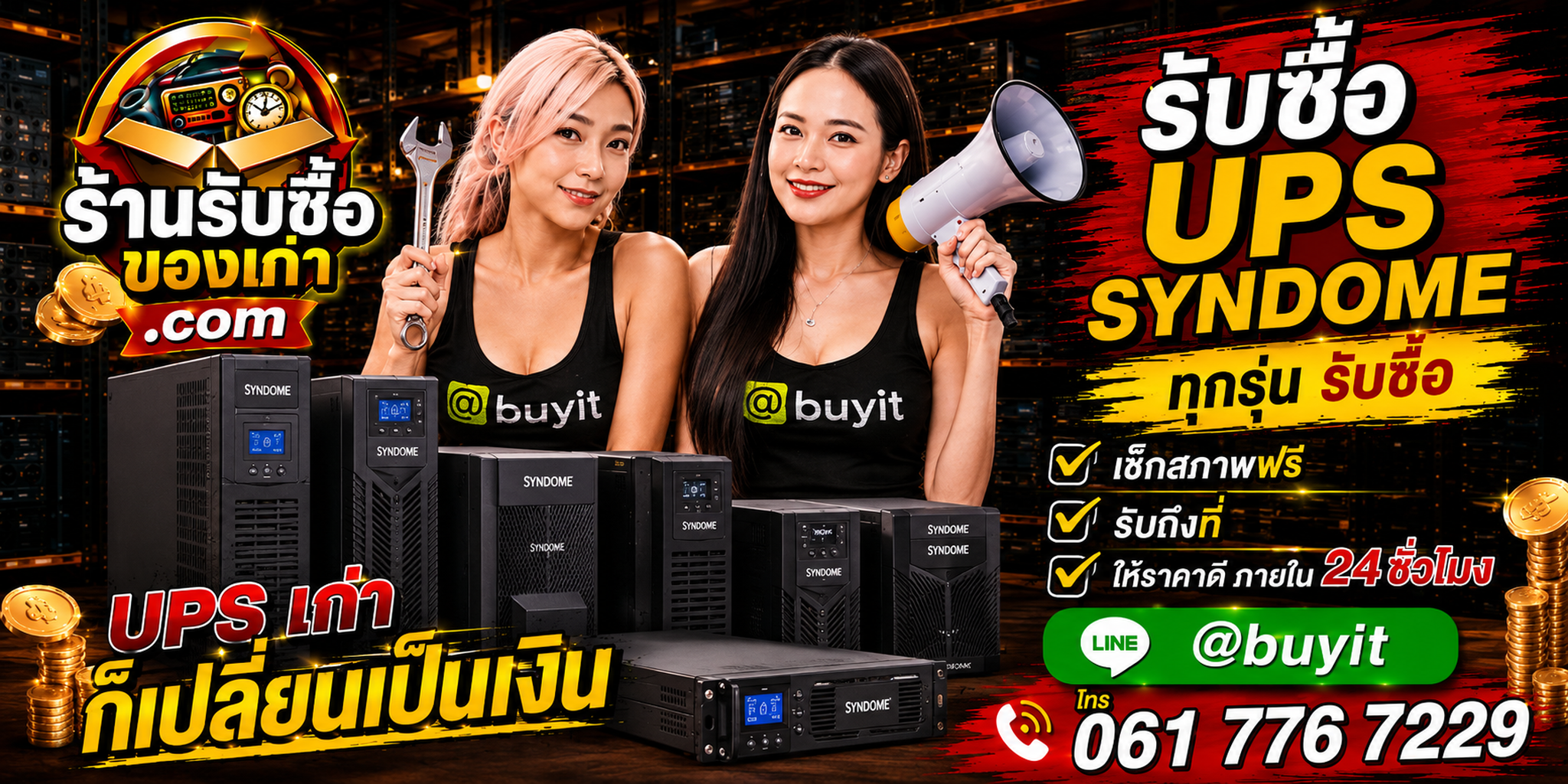 รับซื้อ UPS Syndome เก่า มือสอง แบตเสื่อม และเครื่องชำรุด