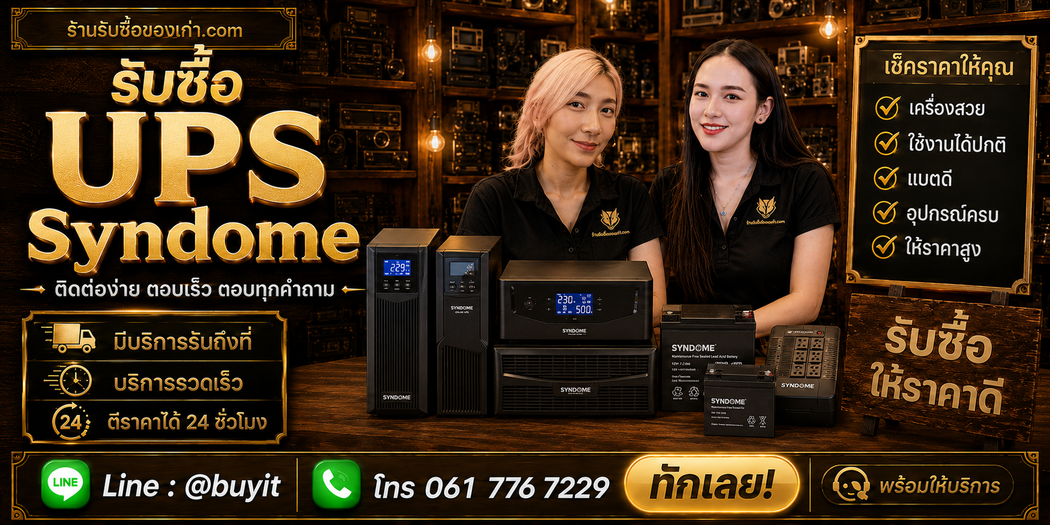 ร้านรับซื้อ UPS Syndome รับถึงที่ LINE @buyit โทร 061-7767229