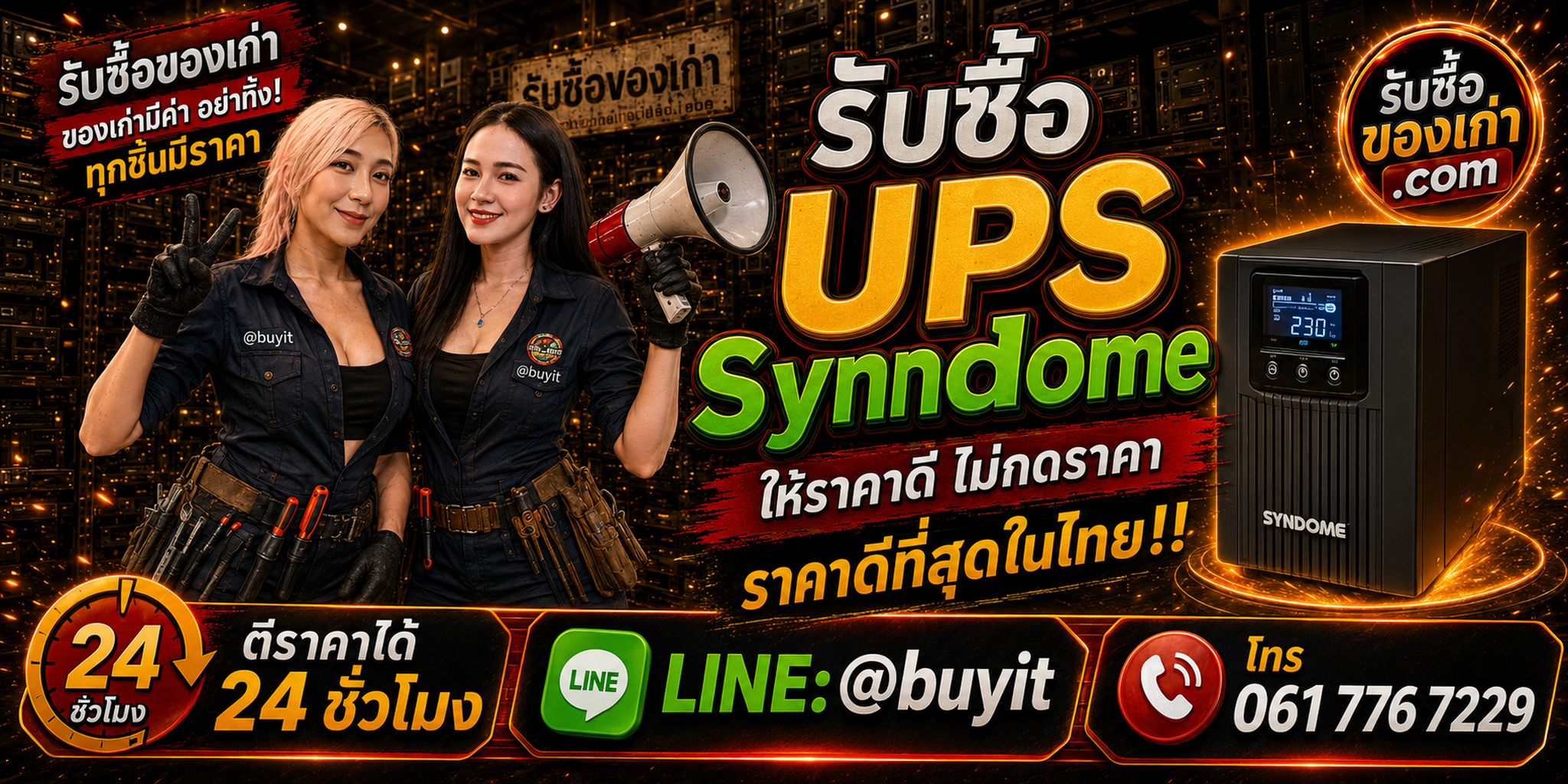 ร้านรับซื้อ UPS Syndome เก่าและมือสอง รับถึงที่ ตีราคา 24 ชั่วโมง LINE @buyit โทร 061-7767229