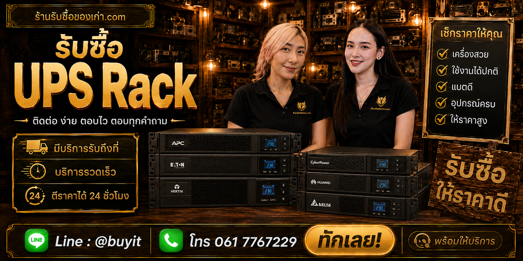 ร้านรับซื้อ UPS Zircon ติดต่อสะดวก รับถึงที่ ตีราคา 24 ชั่วโมง LINE @buyit โทร 061-7767229