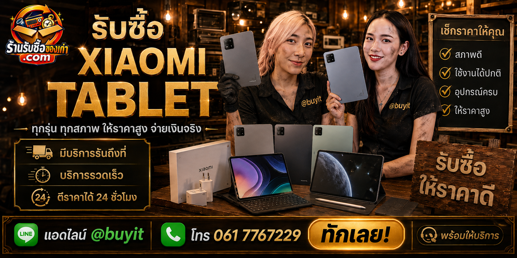 ร้านรับซื้อ Xiaomi Tablet ติดต่อสะดวก รับถึงที่ ตีราคา 24 ชั่วโมง LINE @buyit โทร 061-7767229