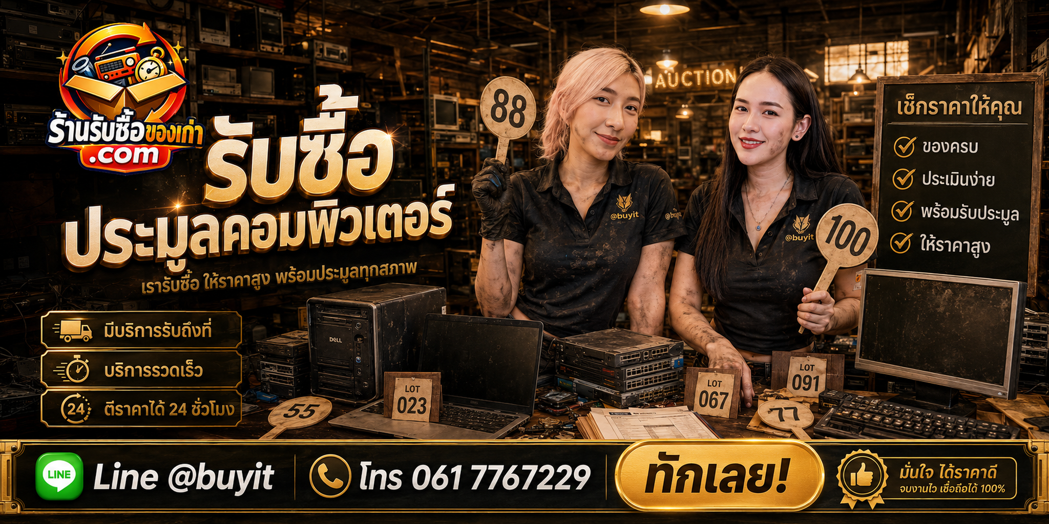 รับซื้อประมูลคอมพิวเตอร์ยกล็อต เช็กสภาพฟรี รับถึงที่ ตีราคา 24 ชั่วโมง LINE @buyit
