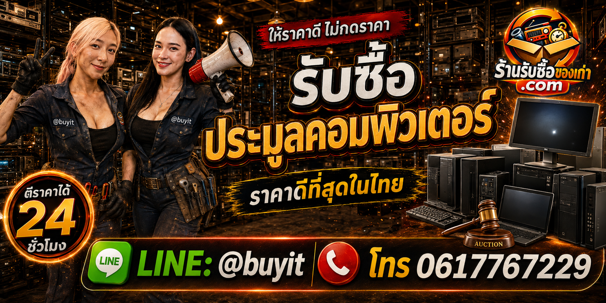 ร้านรับซื้อประมูลคอมพิวเตอร์ เก่า มือสอง ยกล็อต รับถึงที่ LINE @buyit โทร 061-7767229