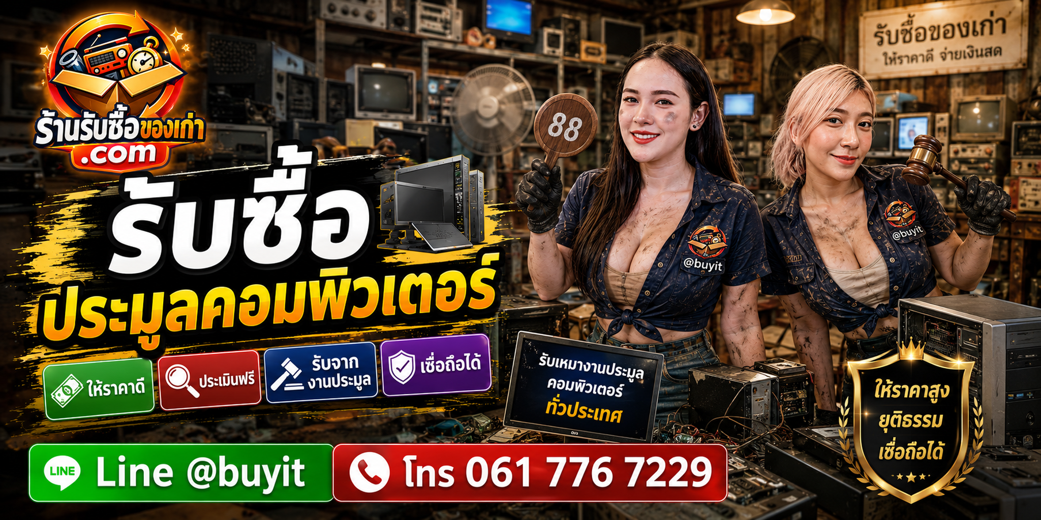 ร้านรับซื้อประมูลคอมพิวเตอร์ทุกสภาพ พร้อมเข้าประเมินและรับถึงที่