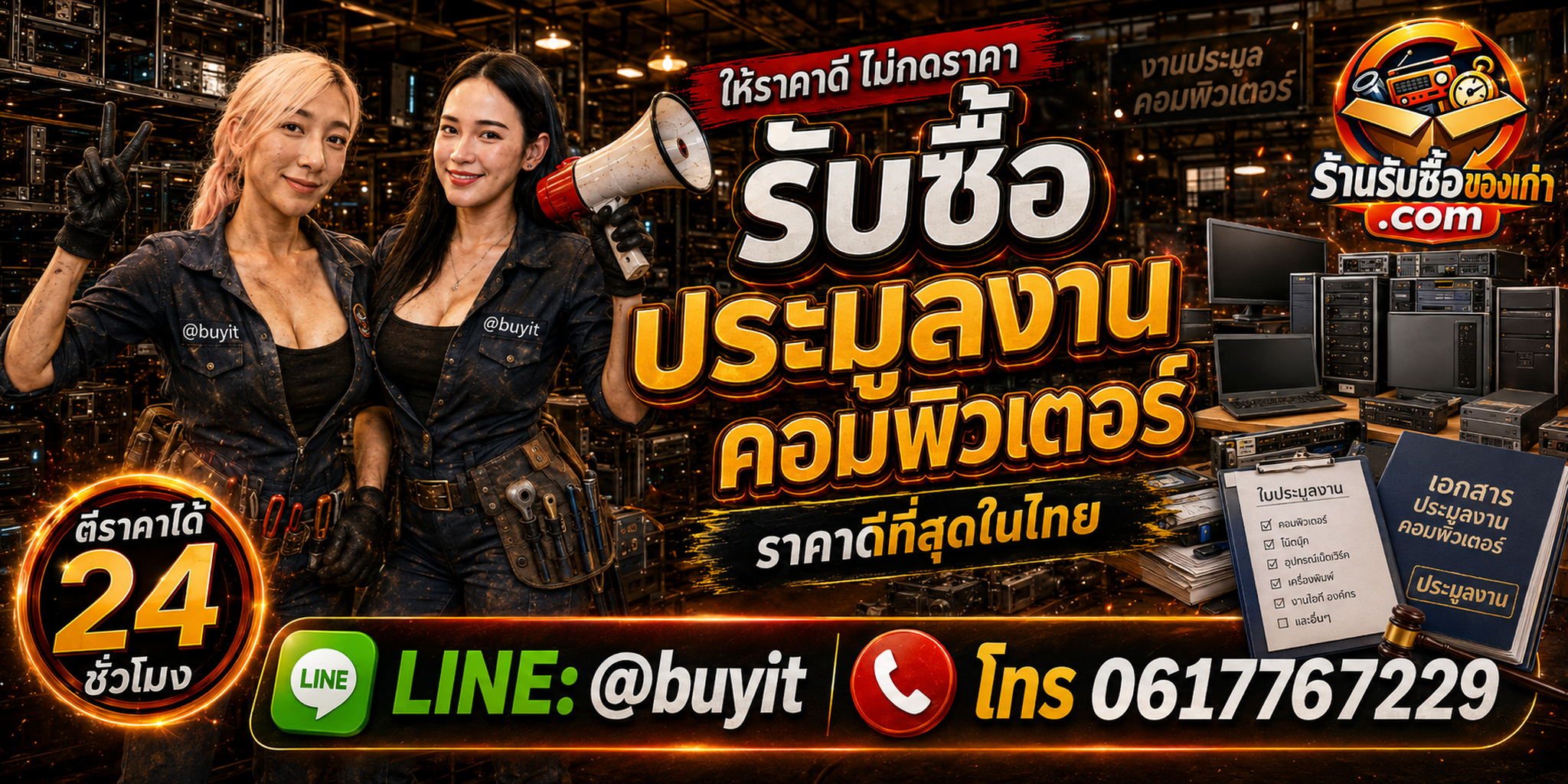 ร้านรับซื้อ รับประมูลงานคอมพิวเตอร์ ติดต่อสะดวก รับถึงที่ ตีราคา 24 ชั่วโมง LINE @buyit โทร 061-7767229