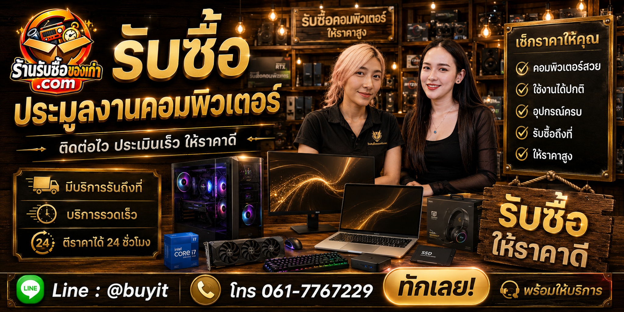 ร้านรับซื้อ รับประมูลงานคอมพิวเตอร์ไม่จำกัดจำนวน ประเมินตามรุ่น สเปก สภาพ และหน้างาน
