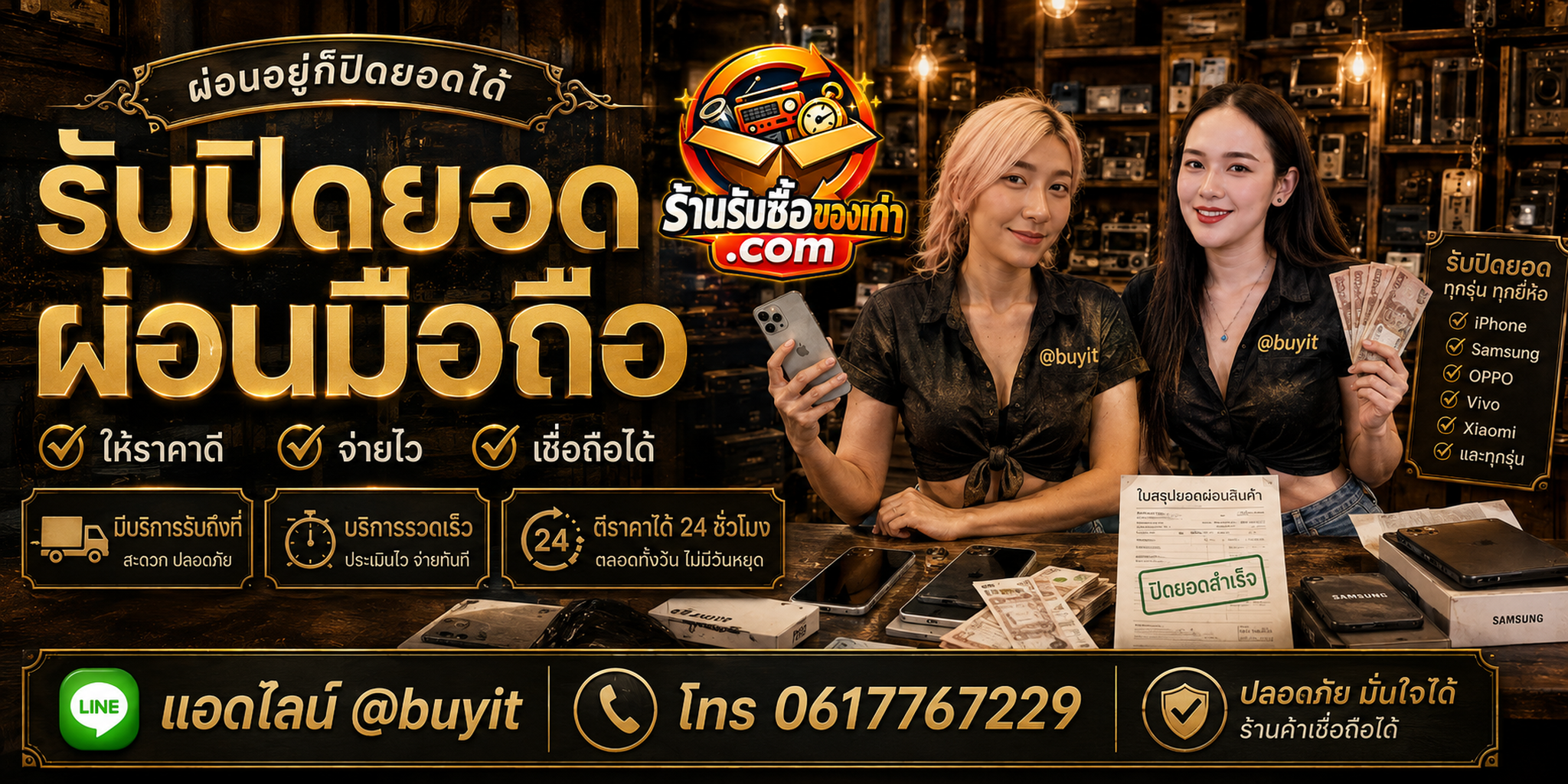 ร้านรับซื้อรับปิดยอดผ่อนมือถือ ติดต่อสะดวก รับถึงที่ ตีราคา 24 ชั่วโมง LINE @buyit โทร 061-7767229