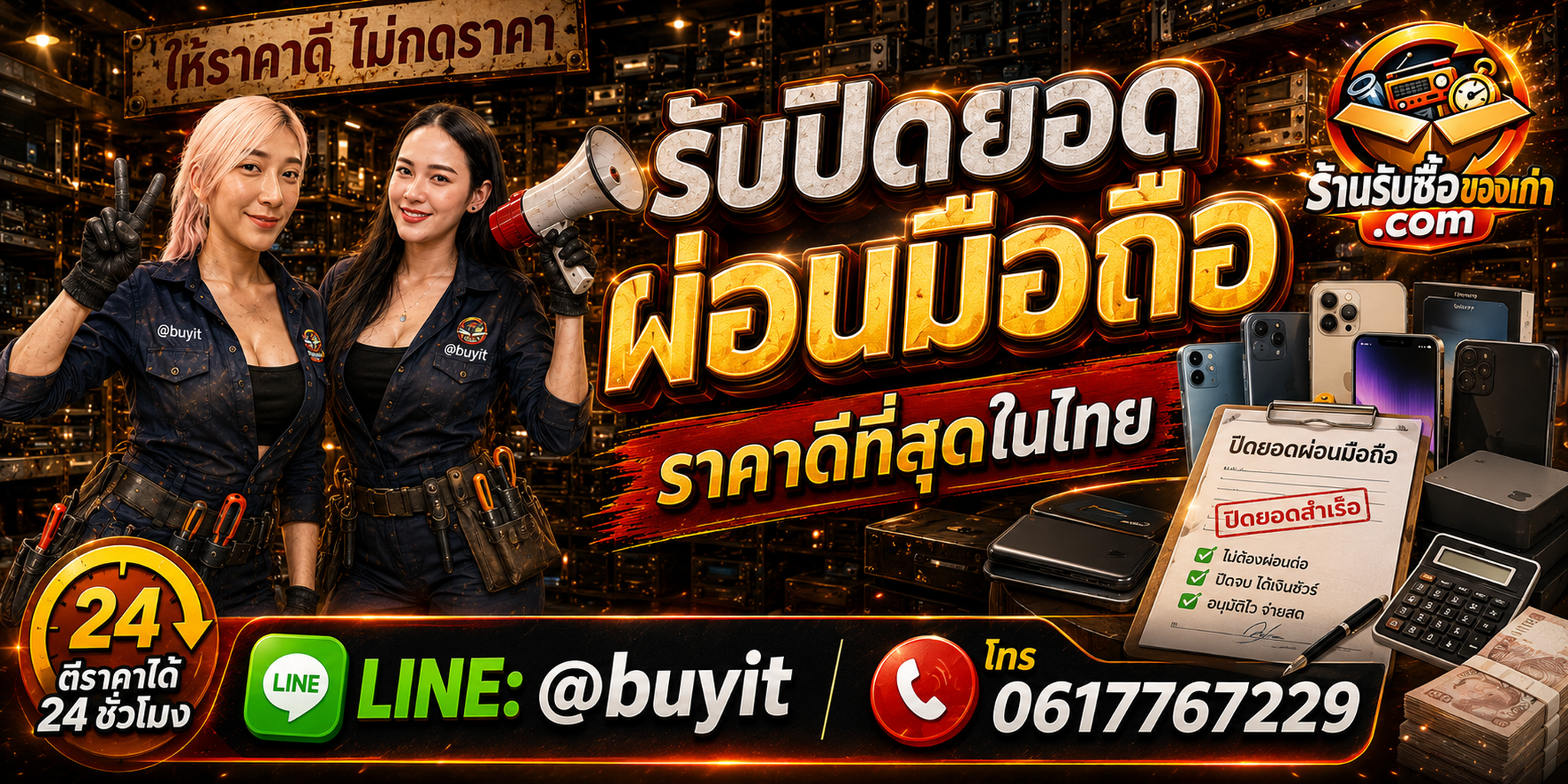 ร้านรับซื้อรับปิดยอดผ่อนมือถือ รับถึงที่ ตีราคา 24 ชั่วโมง LINE @buyit โทร 061-7767229
