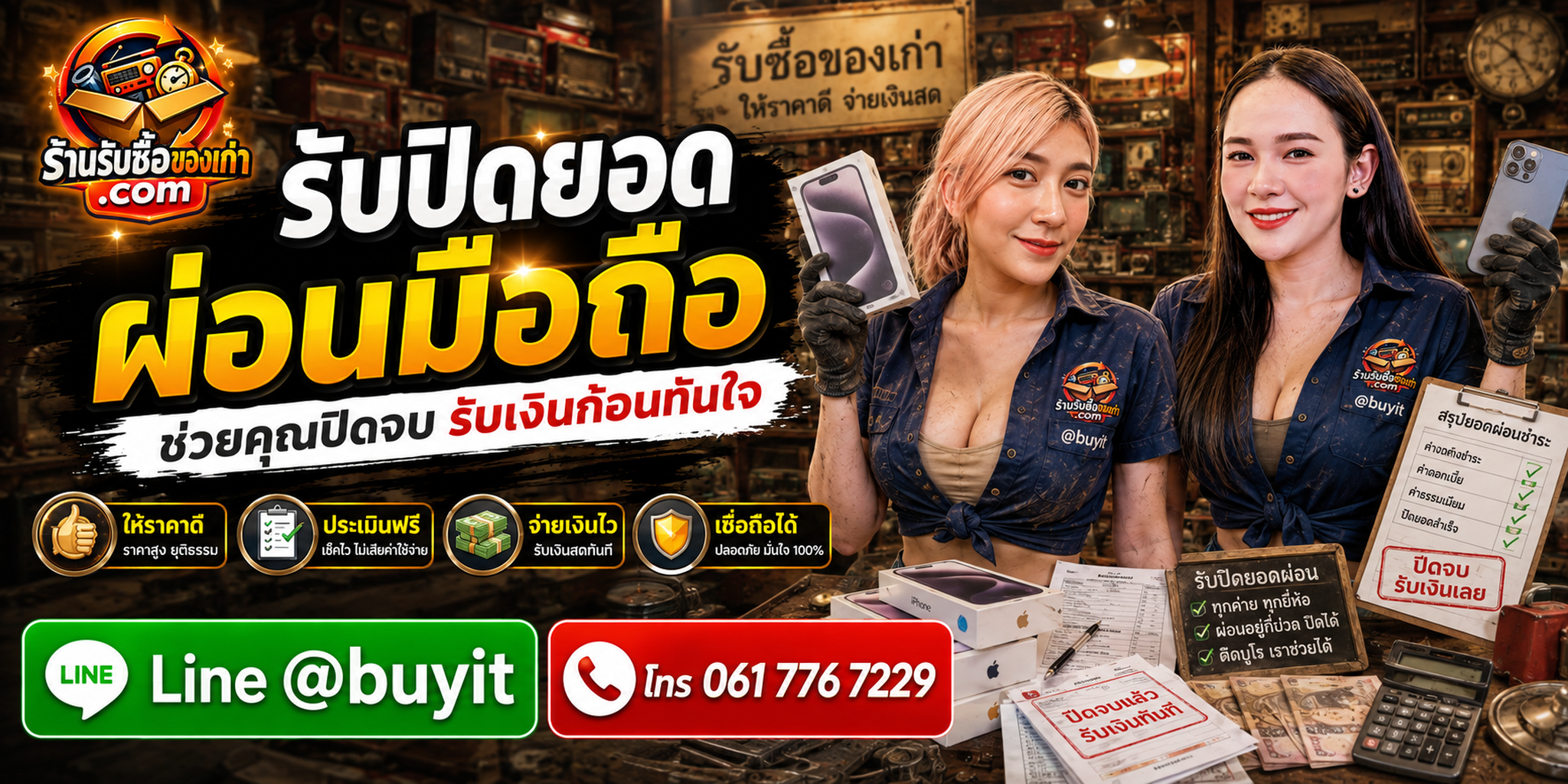 ร้านรับซื้อรับปิดยอดผ่อนมือถือทุกสภาพ ประเมินจากรูปและยอดปิดล่าสุด