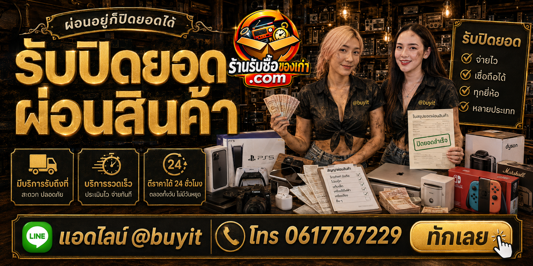 ร้านรับซื้อ รับปิดยอดผ่อนสินค้า ติดต่อสะดวก รับถึงที่ ตรวจยอดก่อนดำเนินการ LINE @buyit โทร 061-7767229
