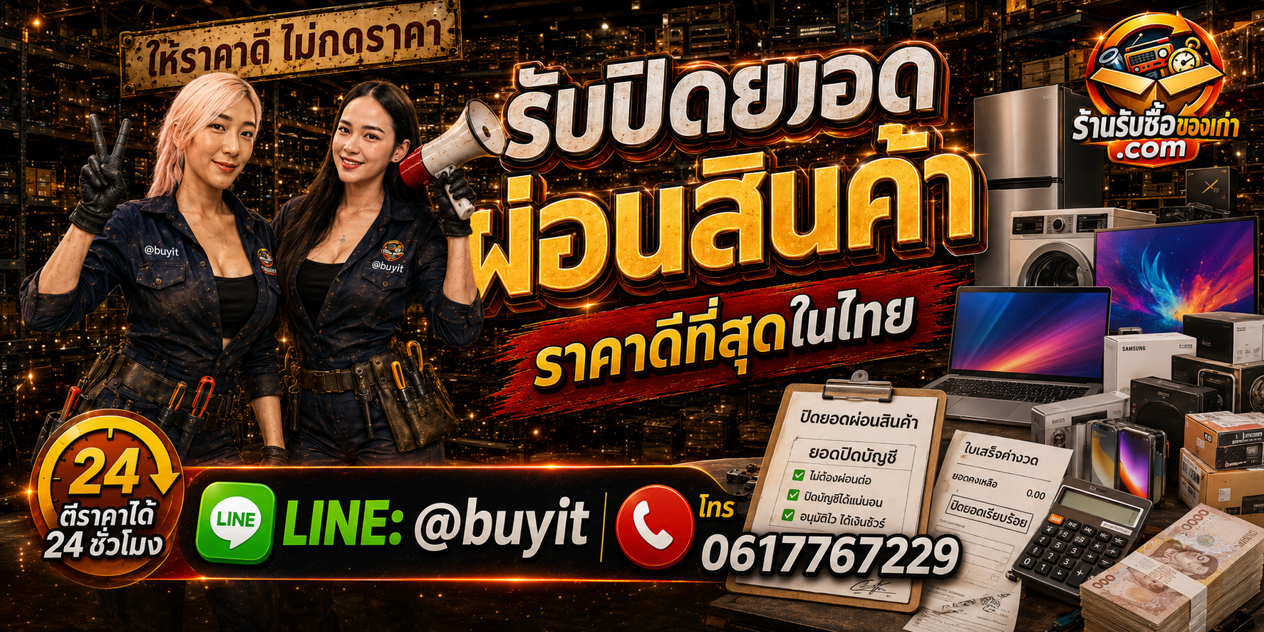 ร้านรับซื้อ รับปิดยอดผ่อนสินค้า มือสอง รับถึงที่ ตรวจยอดก่อนดำเนินการ LINE @buyit โทร 061-7767229