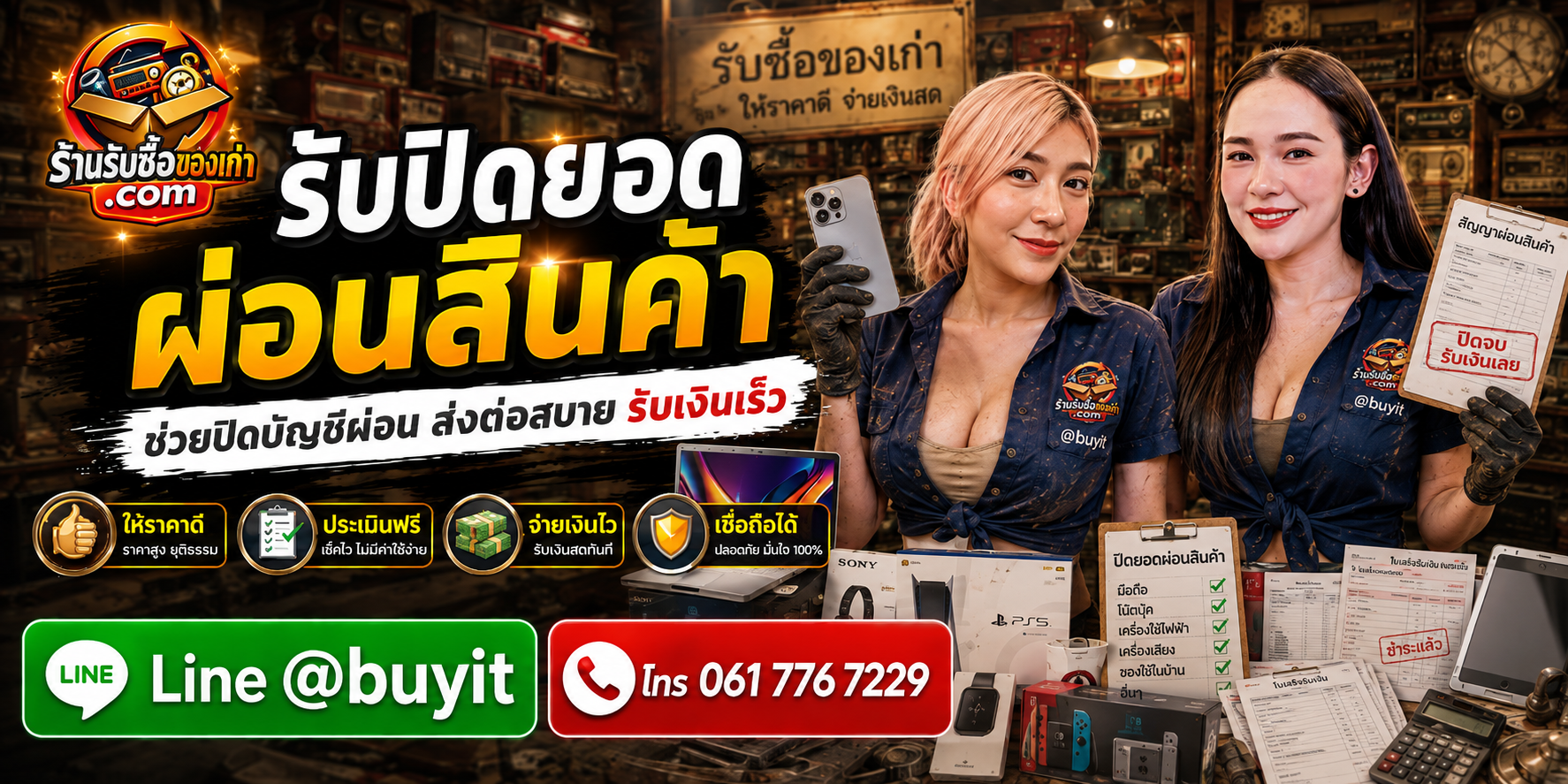 ร้านรับซื้อปิดยอดผ่อนสินค้ามือสอง ประเมินจากรุ่น สภาพ ยอดปิด สัญญา และกรรมสิทธิ์ก่อนซื้อขาย