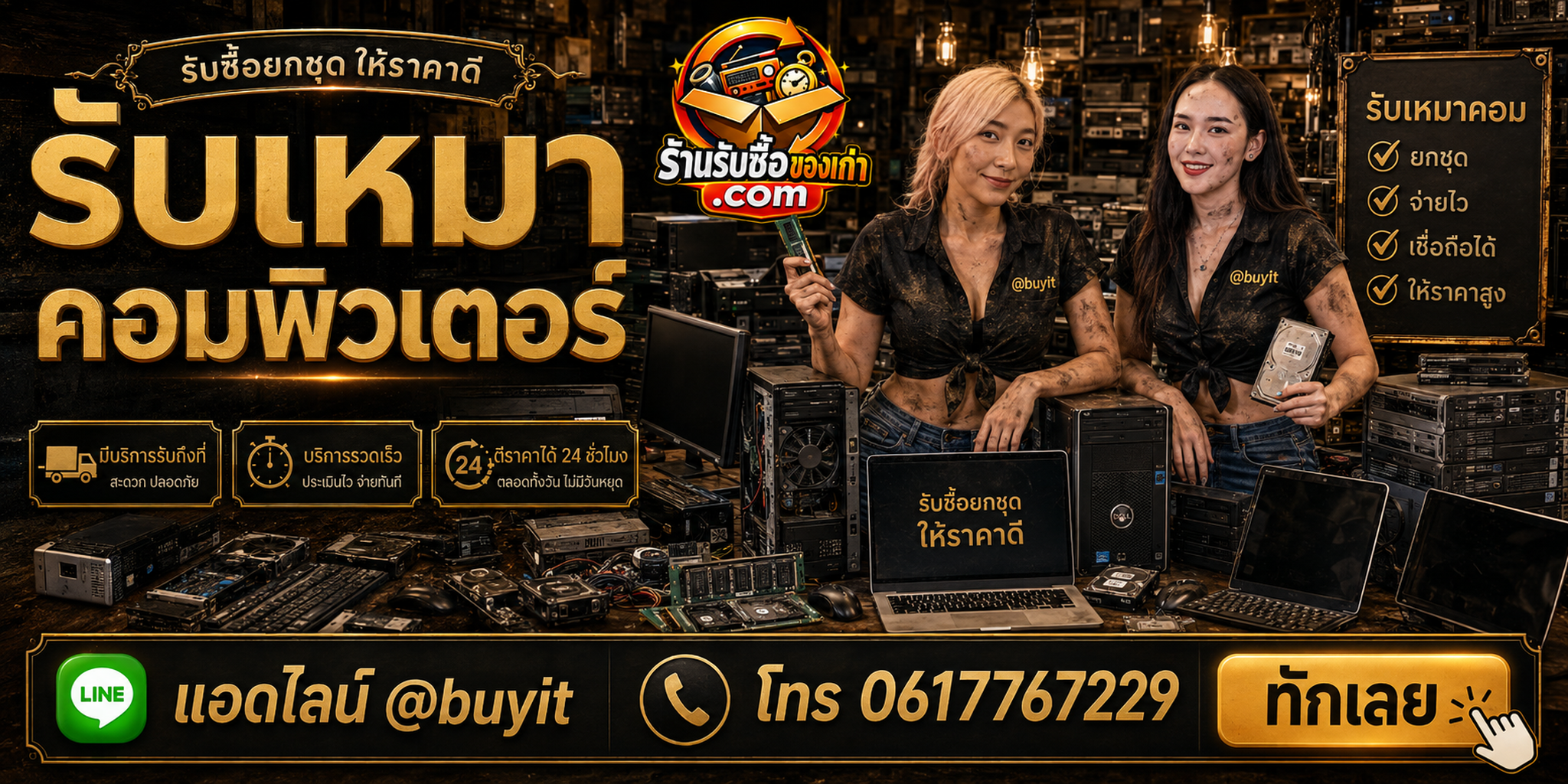 ร้านรับซื้อ รับเหมาคอมพิวเตอร์ ติดต่อสะดวก รับถึงที่ ตีราคา 24 ชั่วโมง LINE @buyit โทร 061-7767229