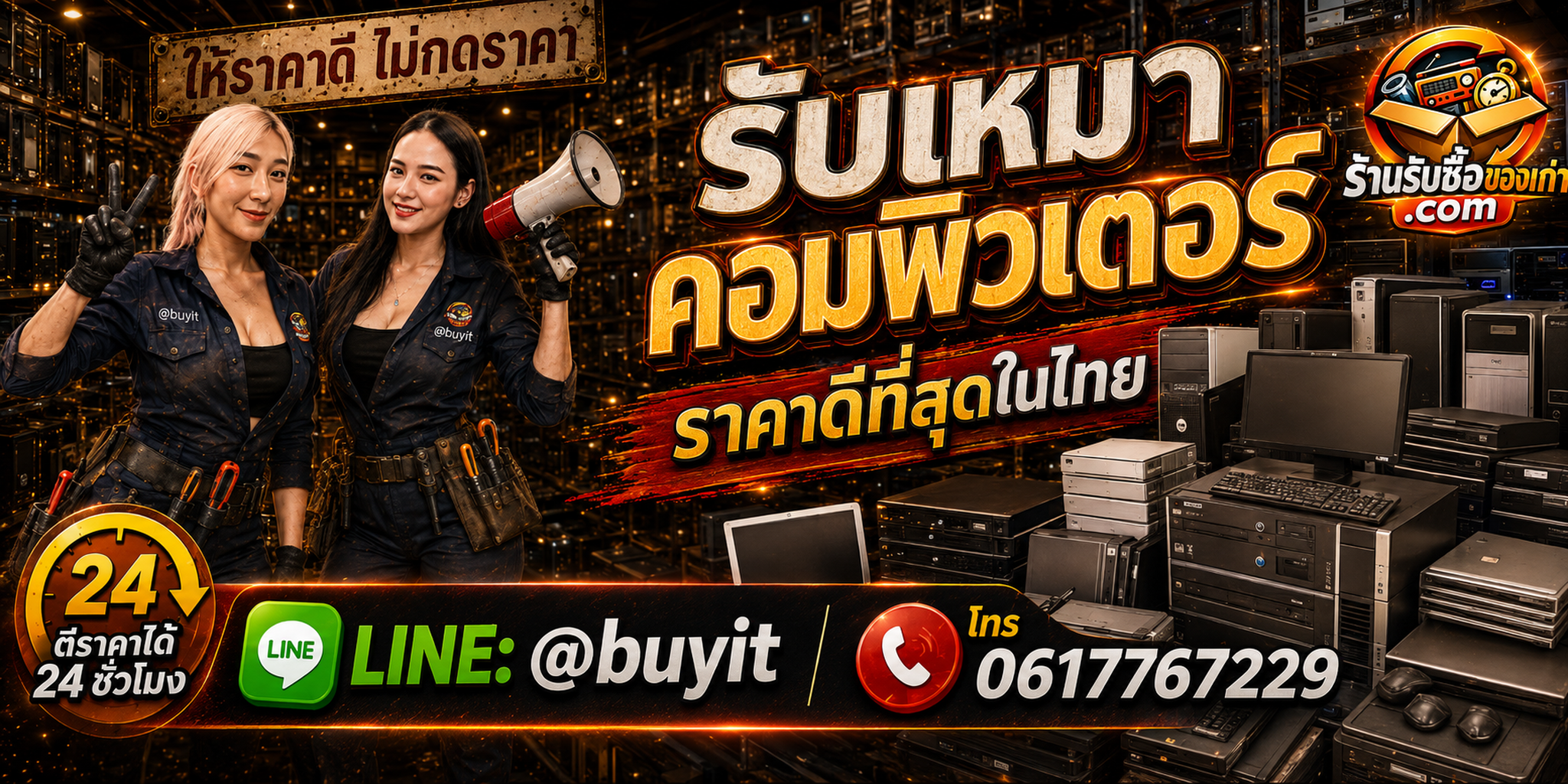 ร้านรับซื้อ รับเหมาคอมพิวเตอร์เก่า มือสอง ยกล็อต รับถึงที่ ตีราคา 24 ชั่วโมง LINE @buyit โทร 061-7767229