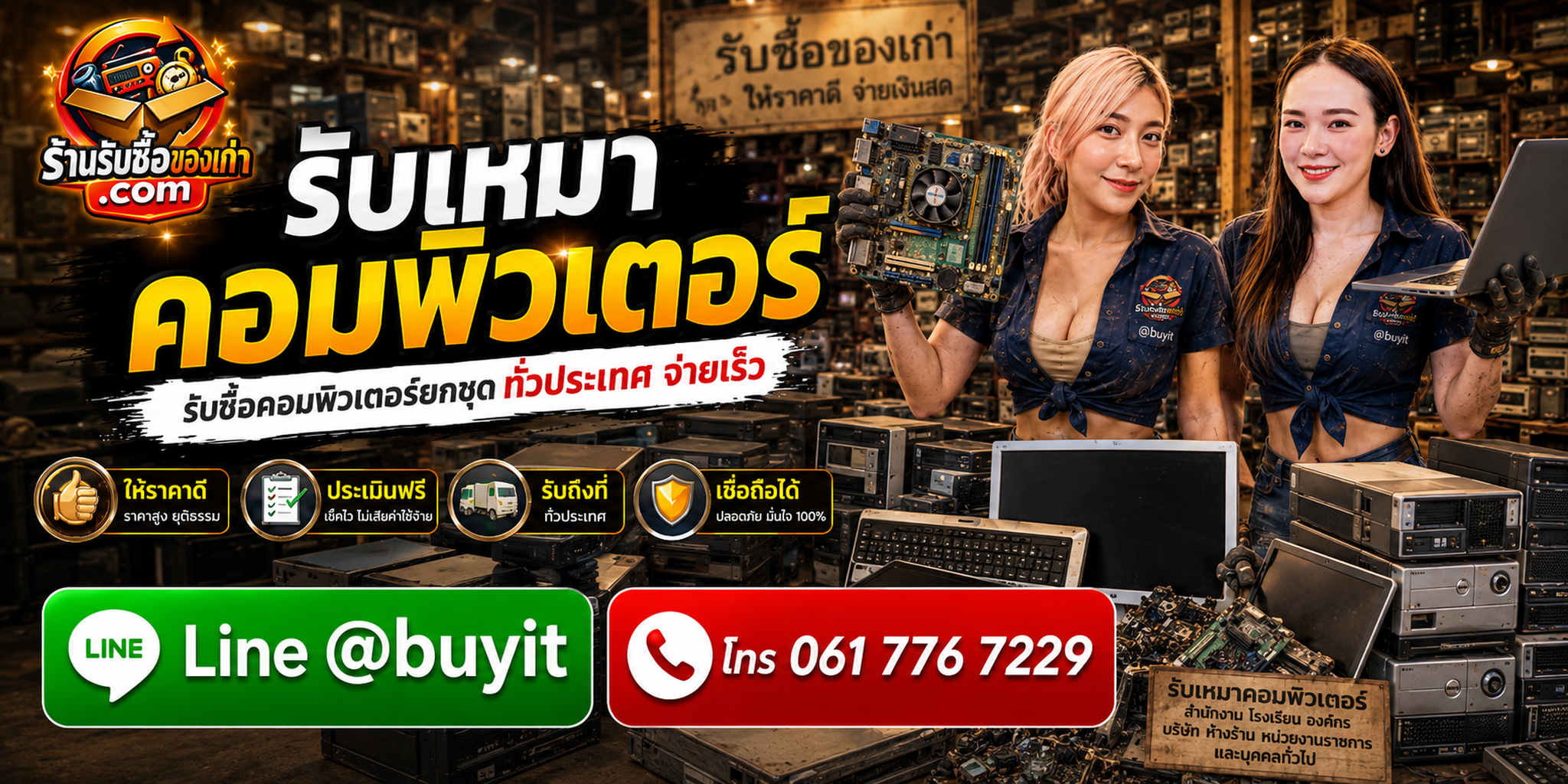 ร้านรับซื้อ รับเหมาคอมพิวเตอร์ยกล็อต รับถึงที่ ประเมินตามรุ่น สเปก สภาพ และจำนวน