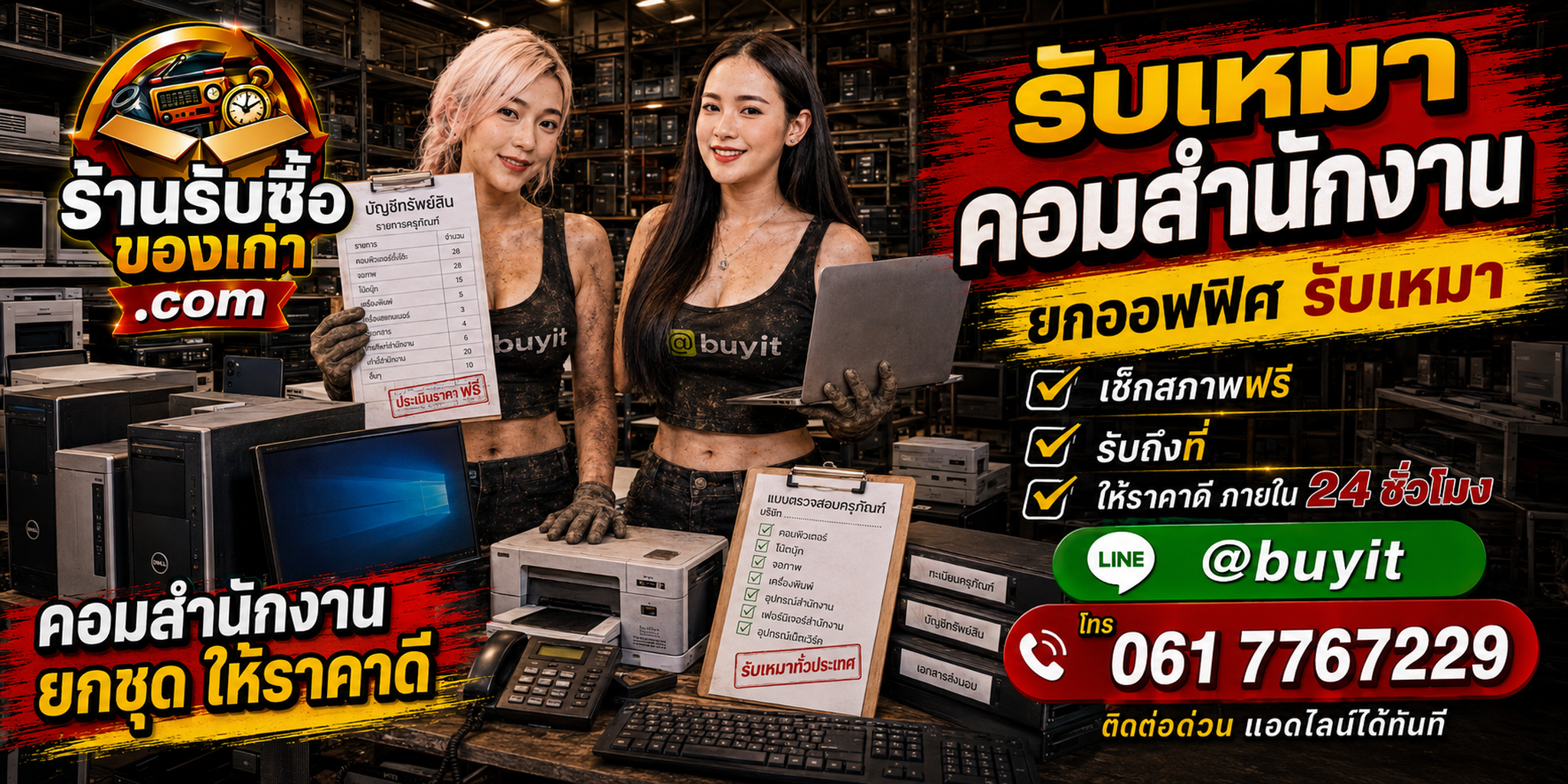 ร้านรับซื้อรับเหมาคอมสำนักงาน ติดต่อสะดวก รับถึงที่ ตีราคา 24 ชั่วโมง LINE @buyit โทร 061-7767229