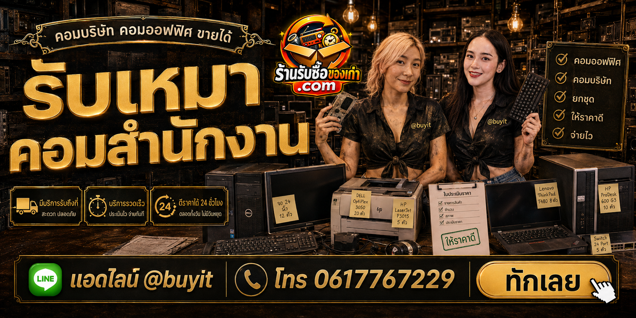 ร้านรับซื้อ รับเหมาอุปกรณ์ไอที ยกชุด รับถึงที่ ตีราคา 24 ชั่วโมง LINE @buyit โทร 061-7767229