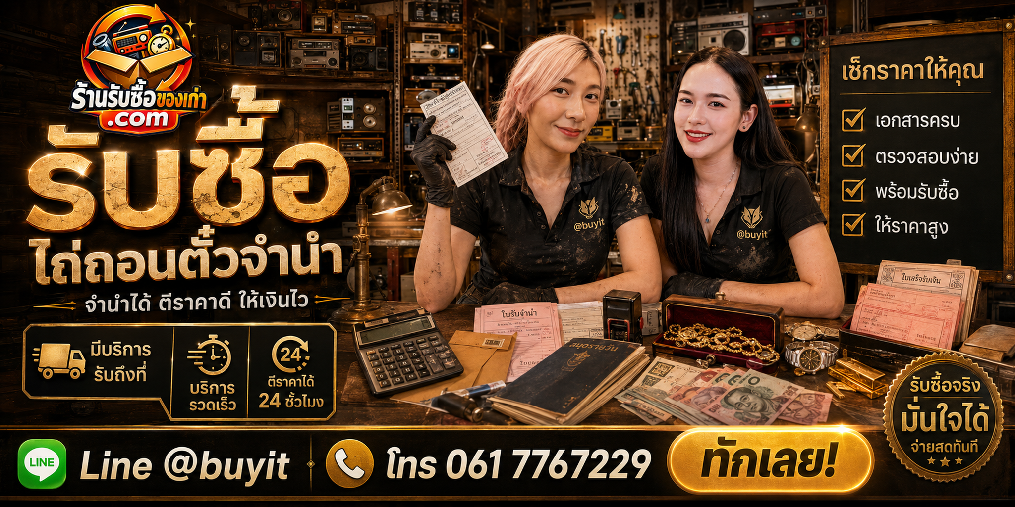 ร้านรับซื้อ รับไถ่ถอนตั๋วจำนำ รับถึงที่ ประเมิน 24 ชั่วโมง LINE @buyit โทร 061-7767229