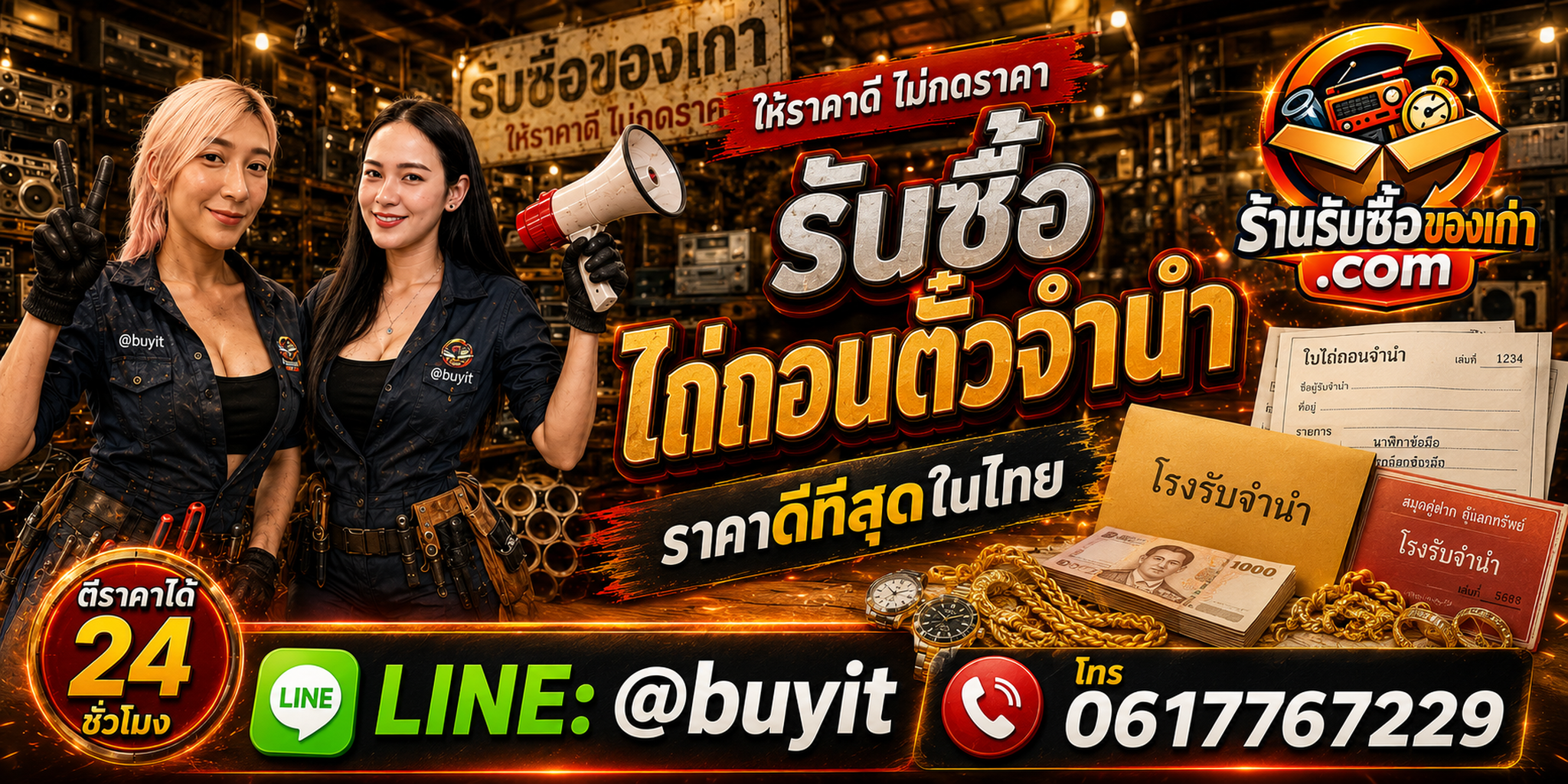 ร้านรับซื้อ รับไถ่ถอนตั๋วจำนำ ประเมินไว รับถึงที่ LINE @buyit โทร 061-7767229