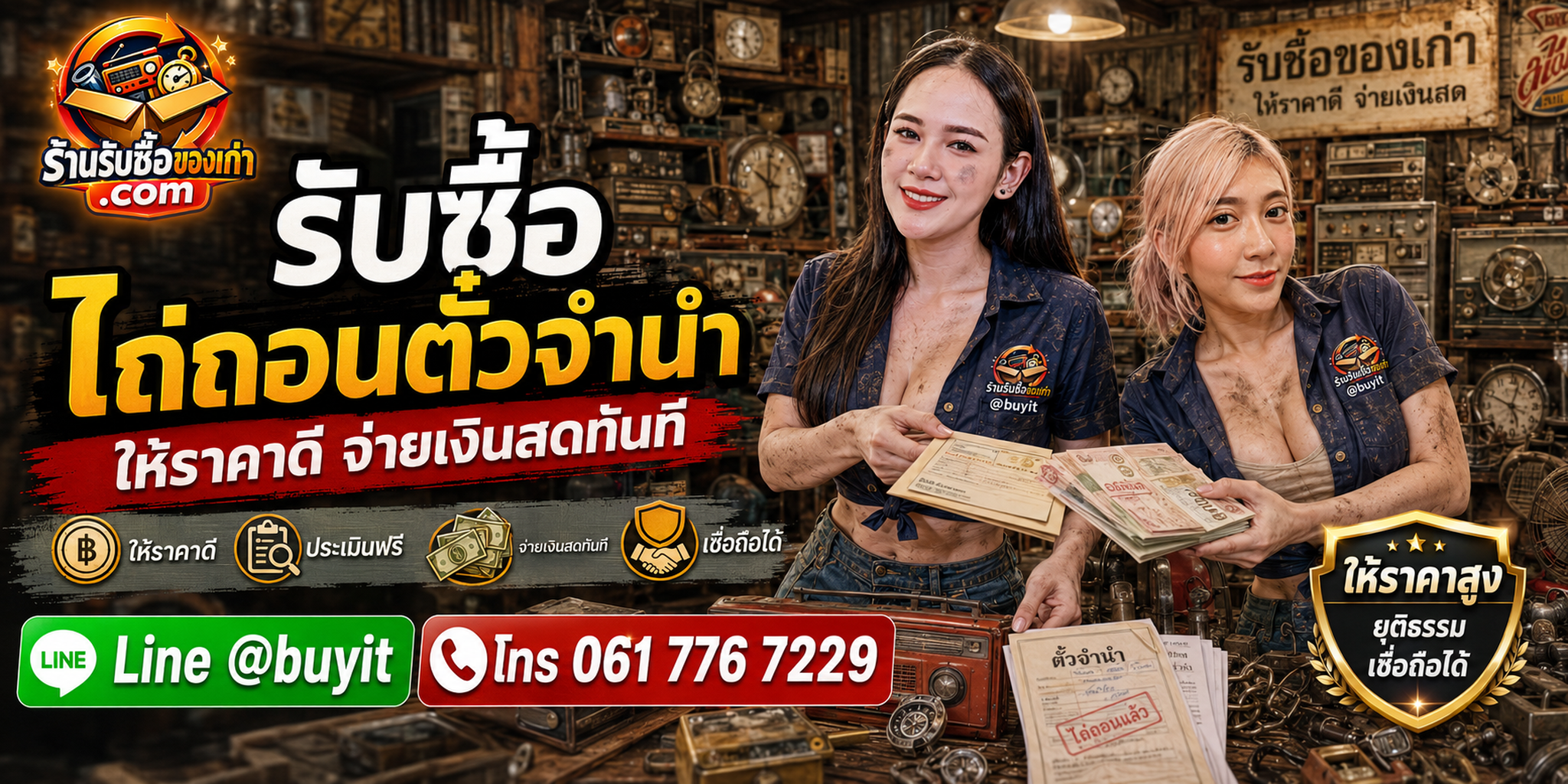 ร้านรับซื้อ รับไถ่ถอนตั๋วจำนำ ประเมินเอกสารและยอดไถ่อย่างโปร่งใส
